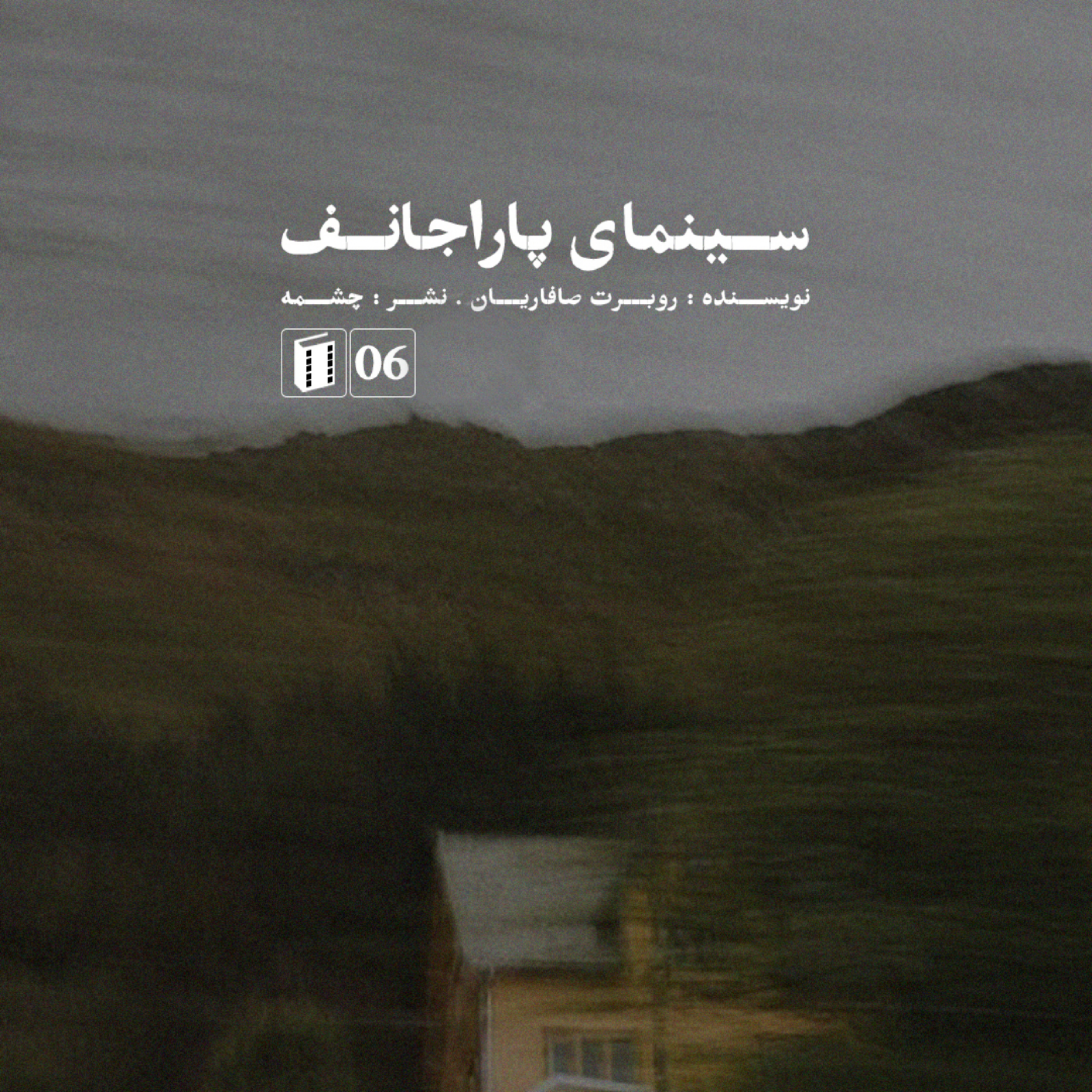 کاور کتاب سینمای پاراجانف | اپیزود ششم