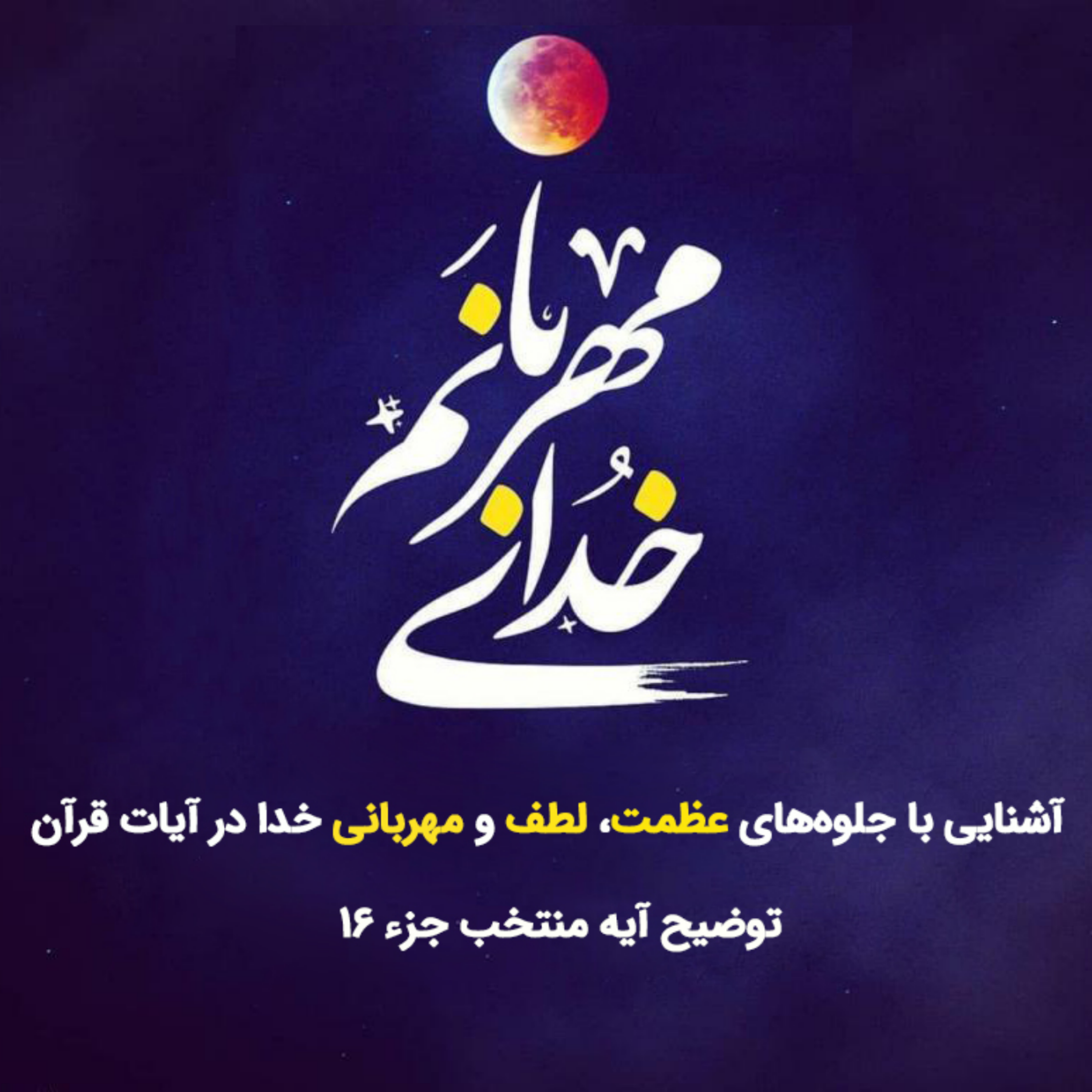 کاور خدای مهربان صوت شانزدهم