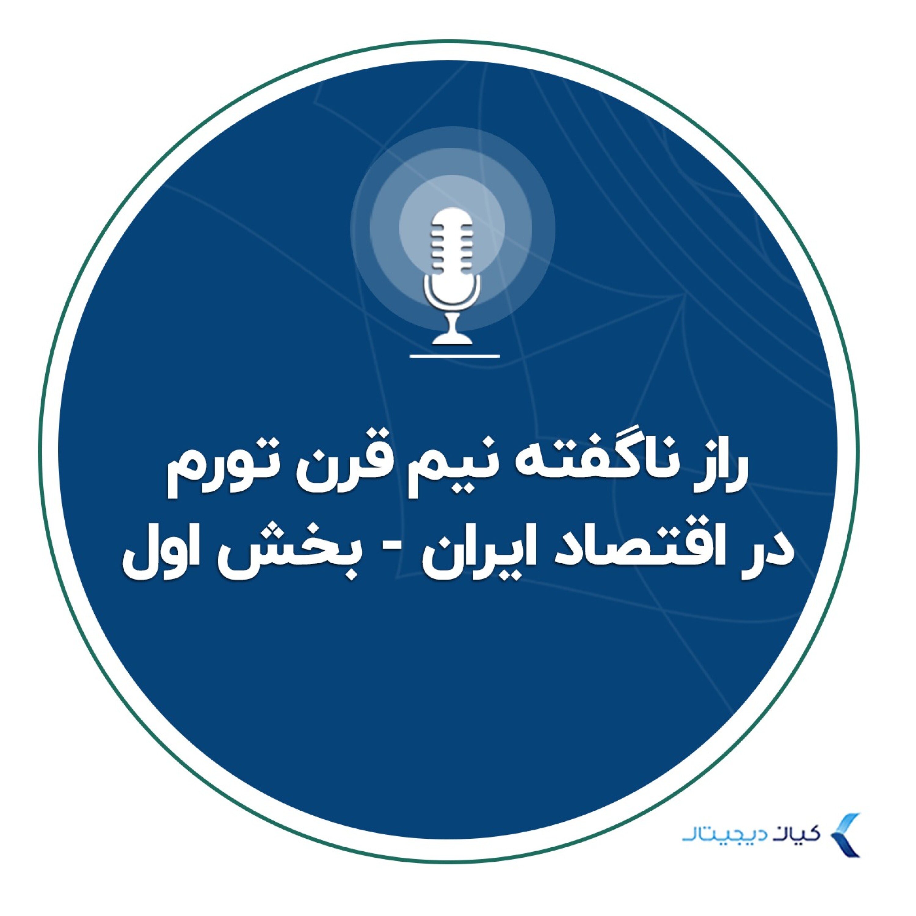 کاور راز ناگفته نیم قرن تورم در اقتصاد ایران - بخش اول
