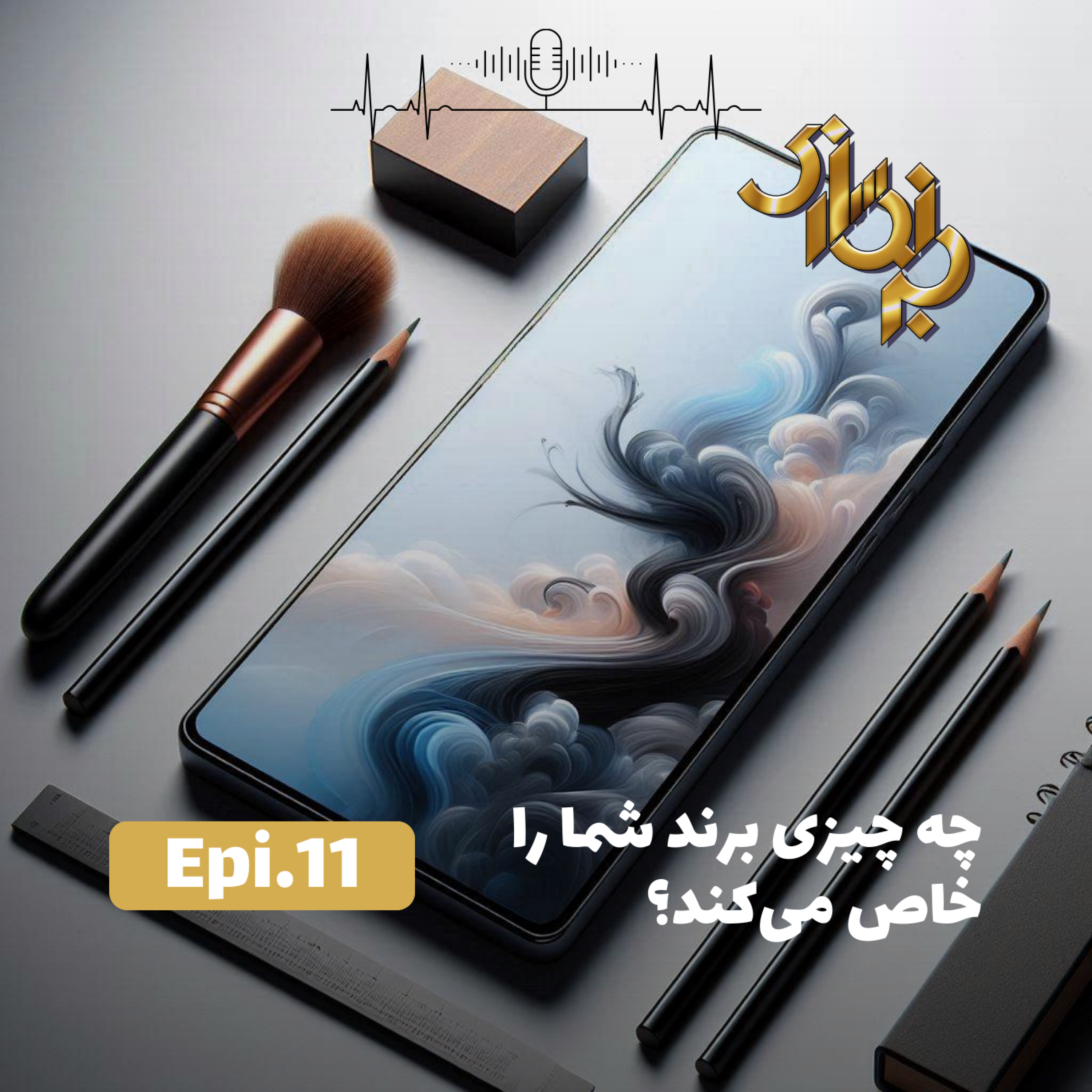 کاور اپیزود11-چه چیزی برند شما را خاص می کند؟