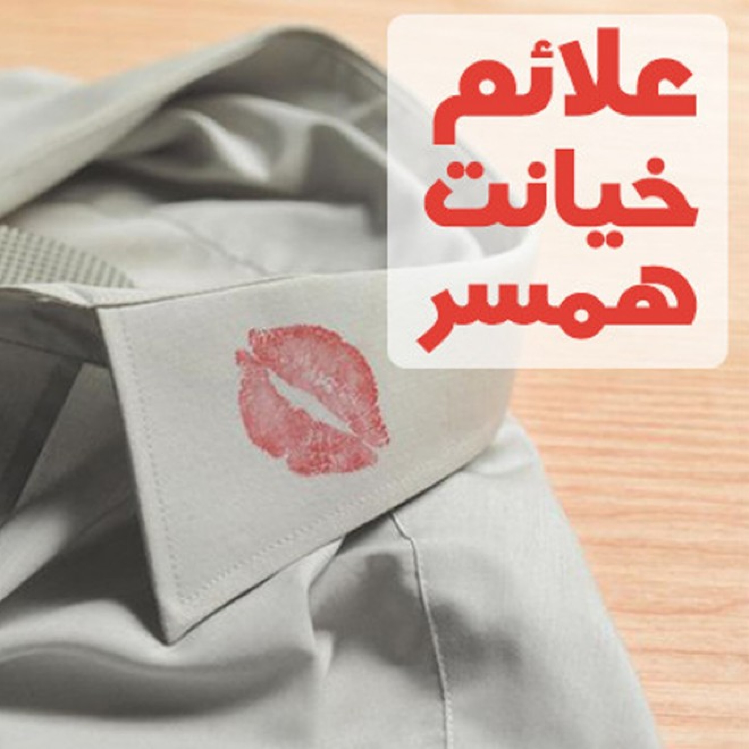 علائم خیانت همسر