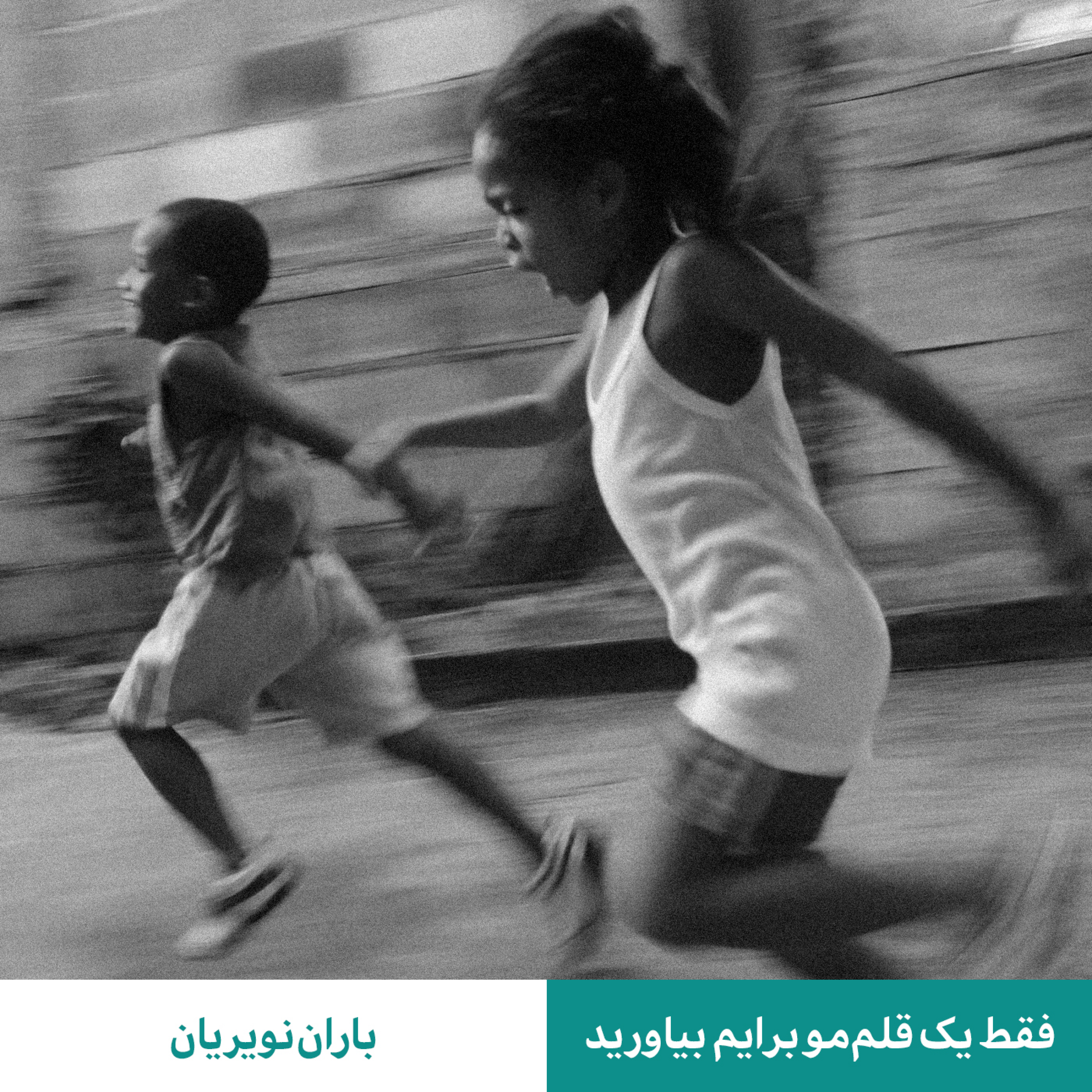 کاور فقط یک قلم‌مو برایم بیاورید - باران نویریان