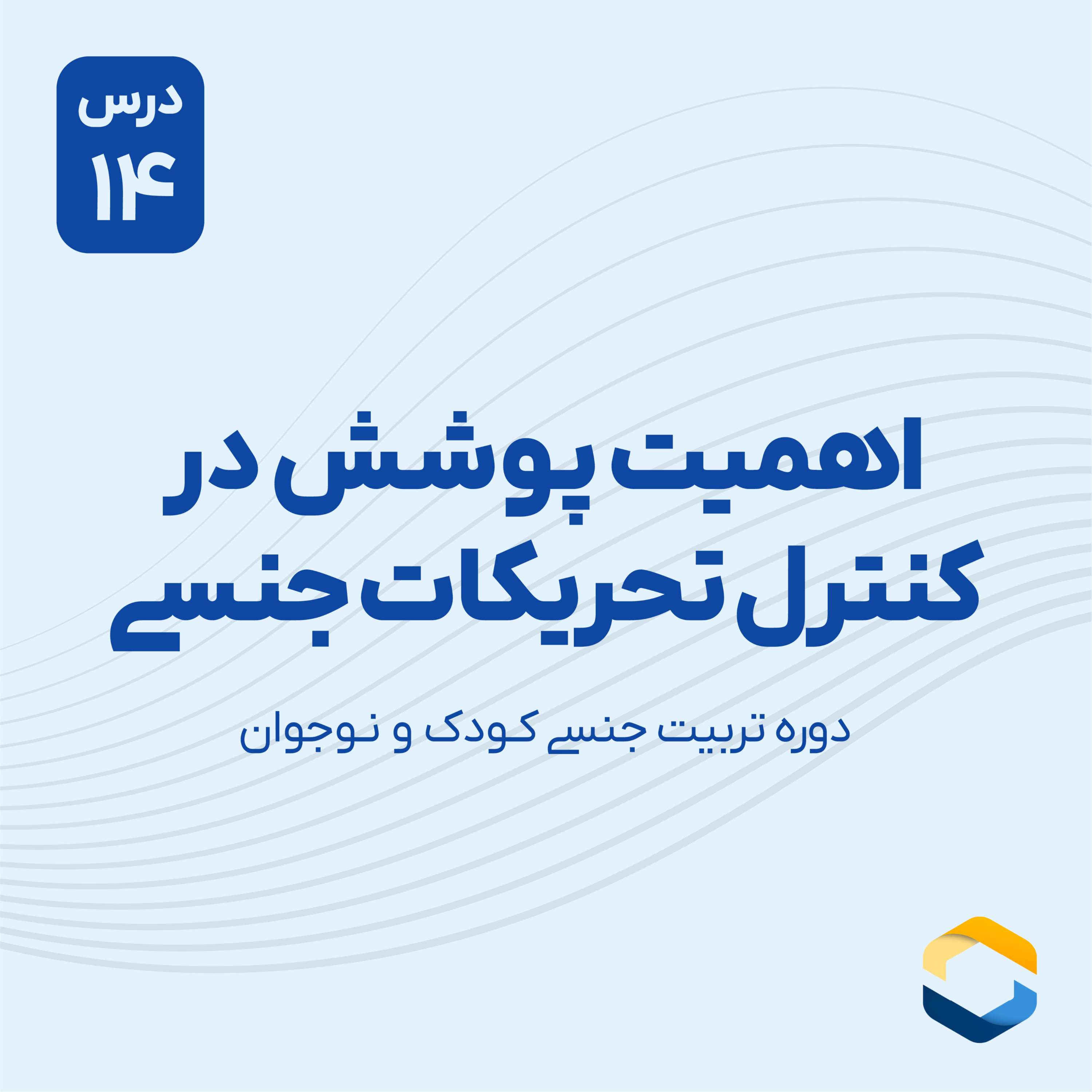 کاور درس چهاردهم : اهمیت پوشش در کنترل تحریکات جنسی
