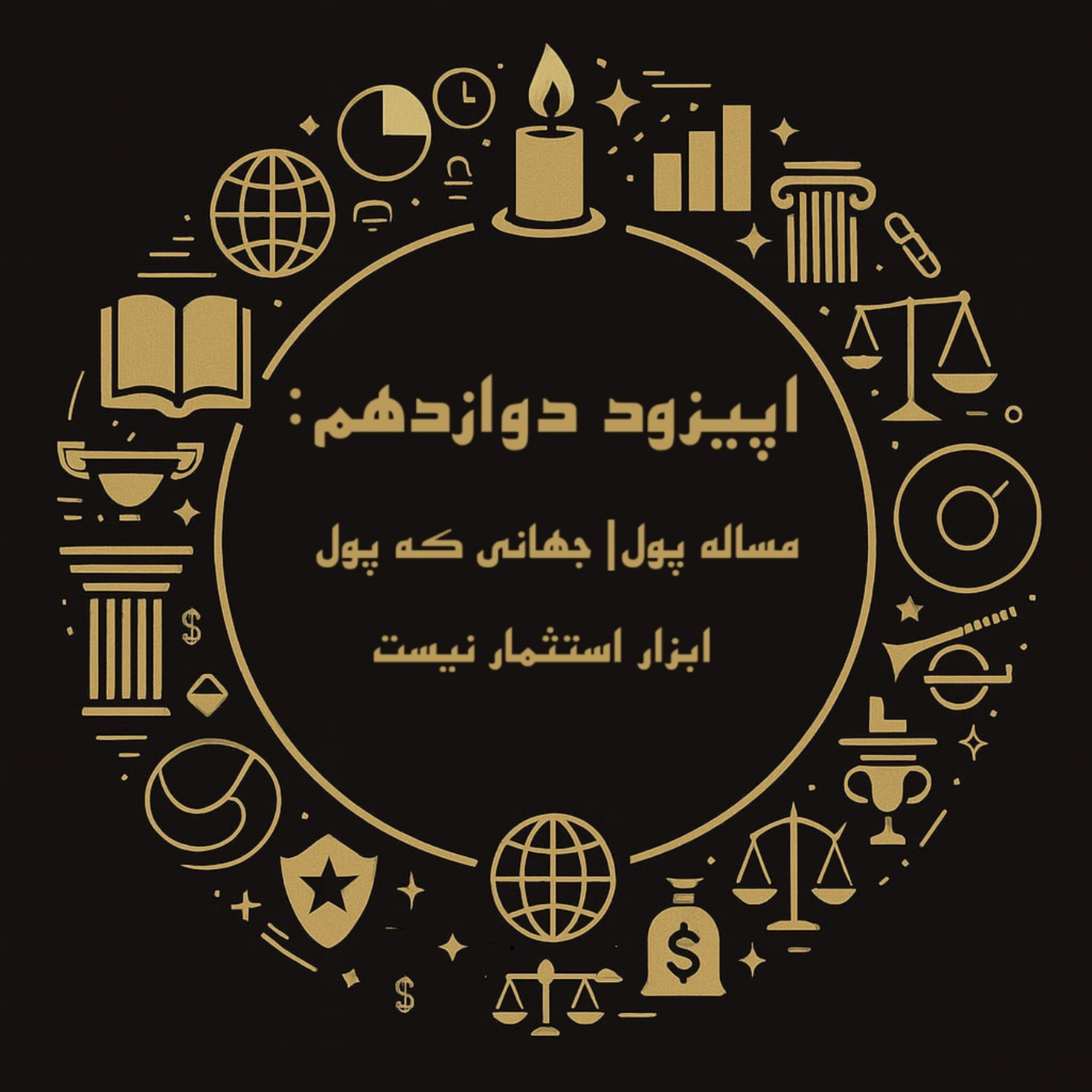 اپیزود دوازدهم| مساله پول: جهانی که پول ابزار استثمار نیست