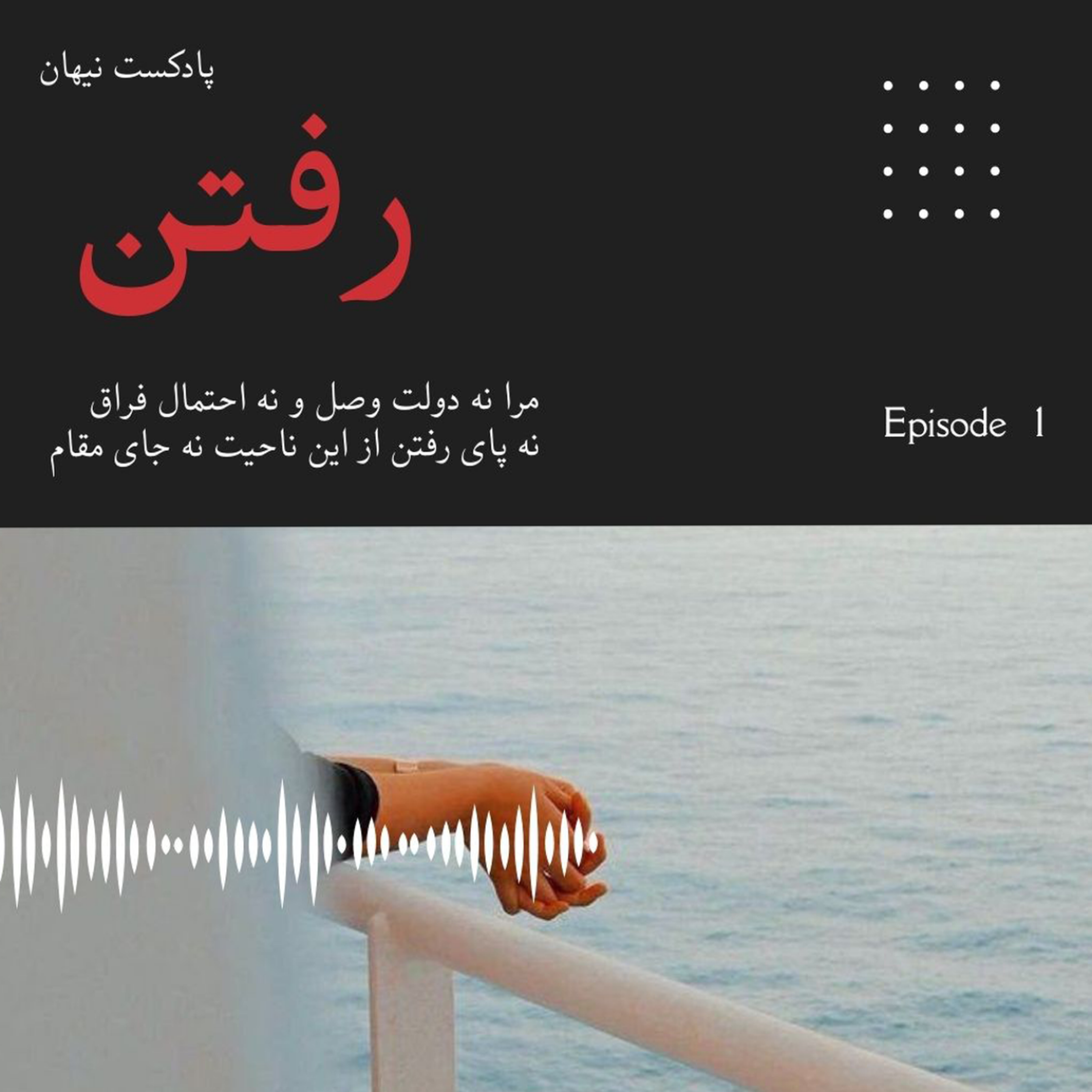 کاور قصه ی کلمات ؛ رفتن