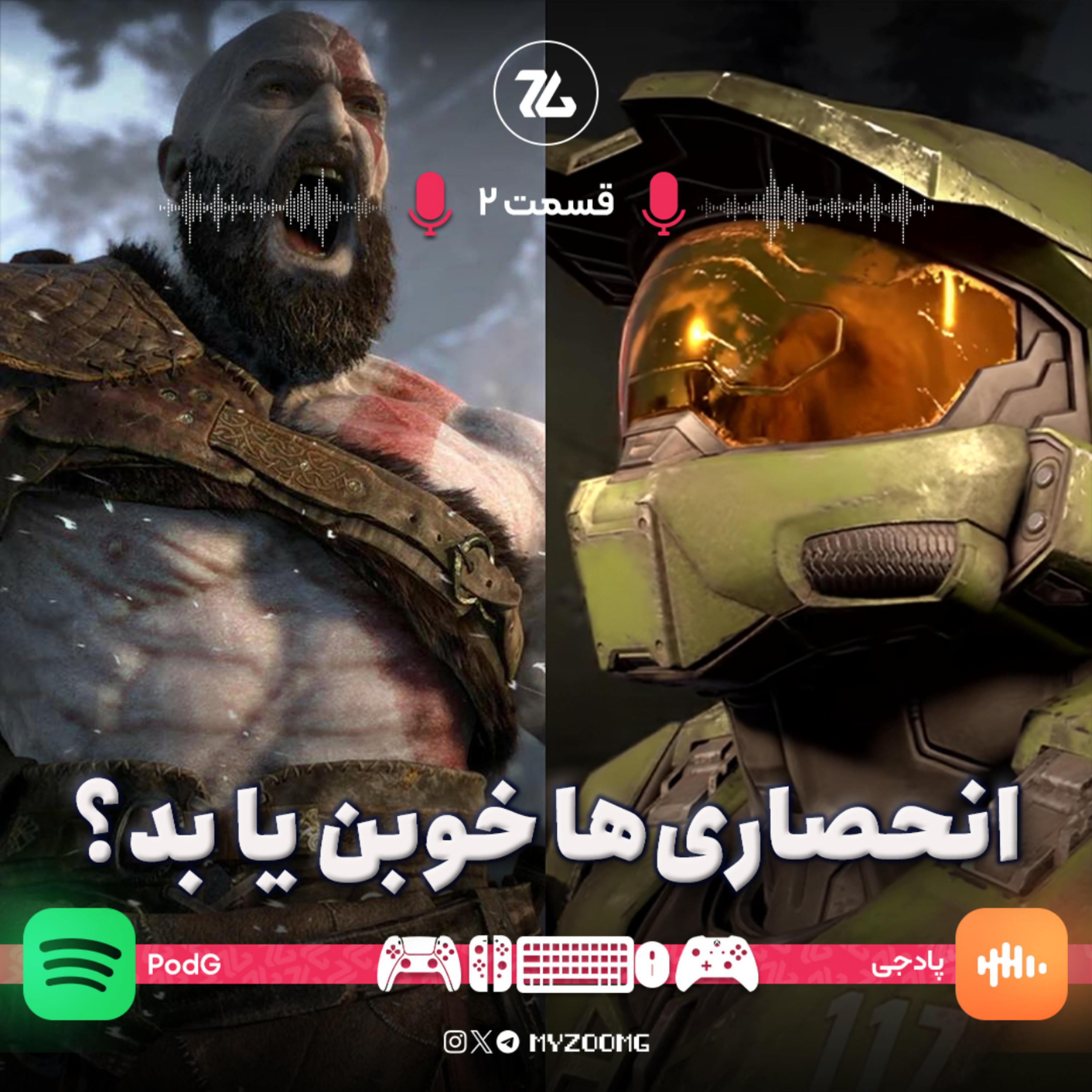 کاور پادجی | قسمت دوم: انحصاری ها خوبن یا بد؟
