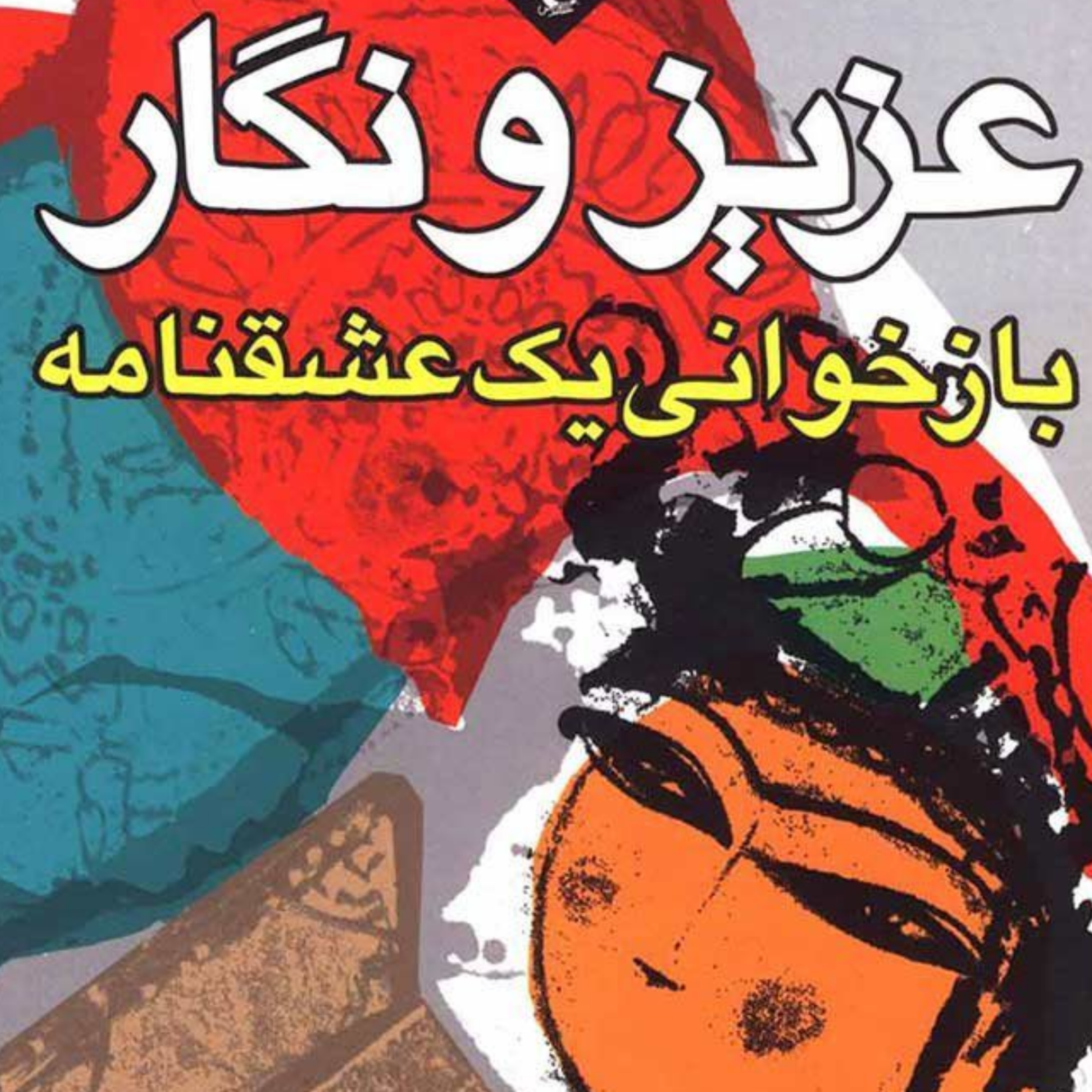 کاور پی نوشت سرگذشت عزیز و نگار2