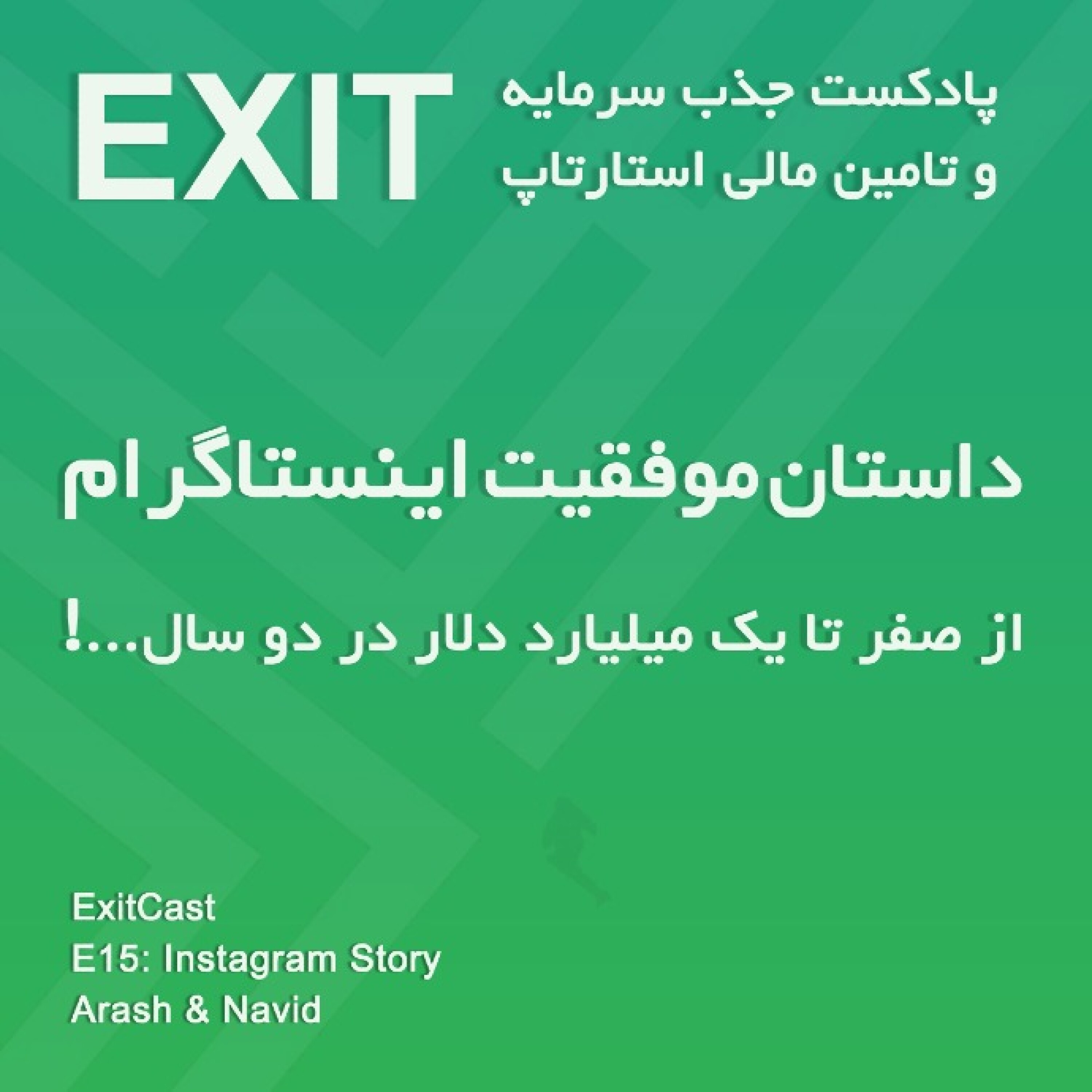 پادکست اگزیت | EXITcast - اپیسود 15 : داستان موفقیت اینستاگرام از صفر تا یک میلیارد دلار در دو سال
