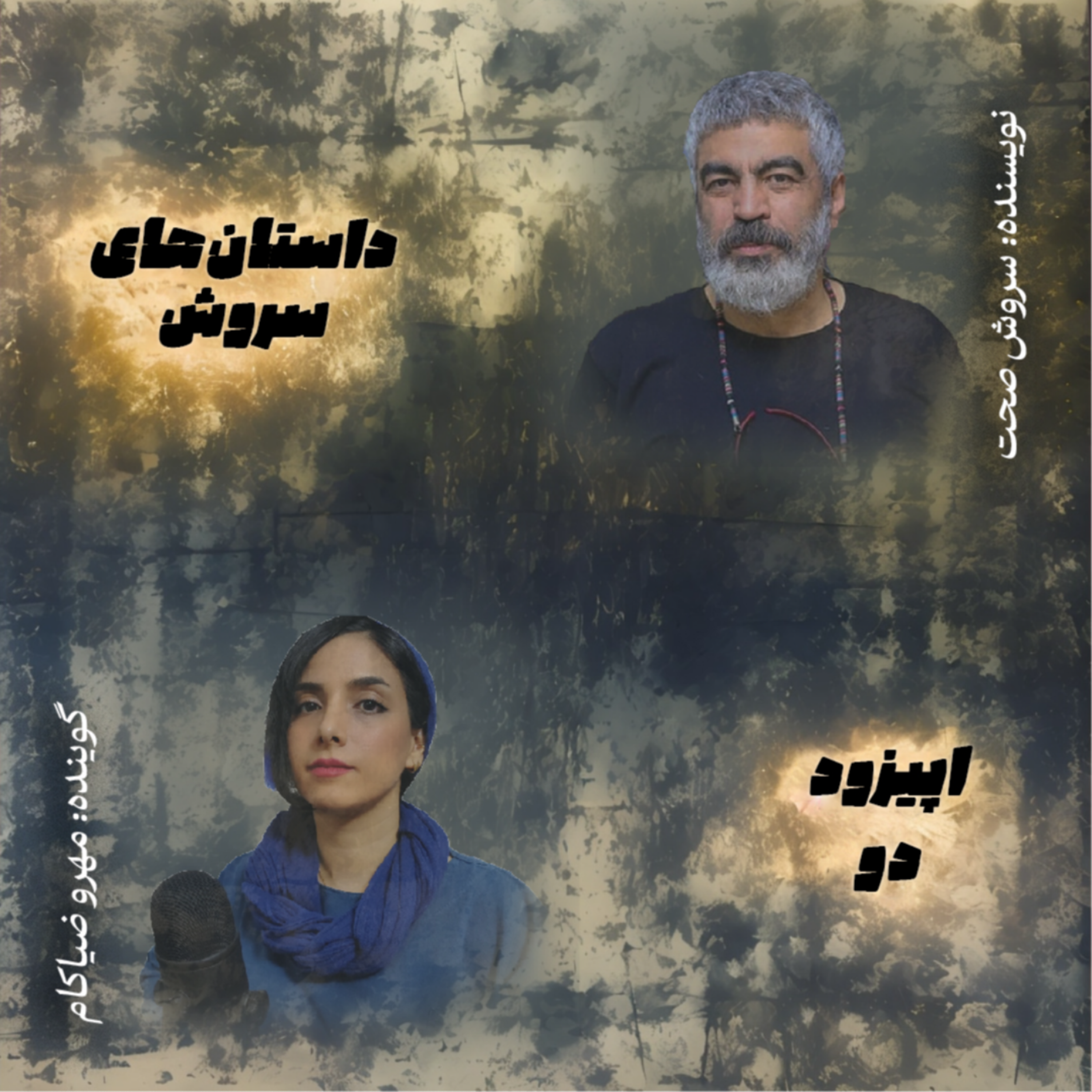 کاور اپیزود دو