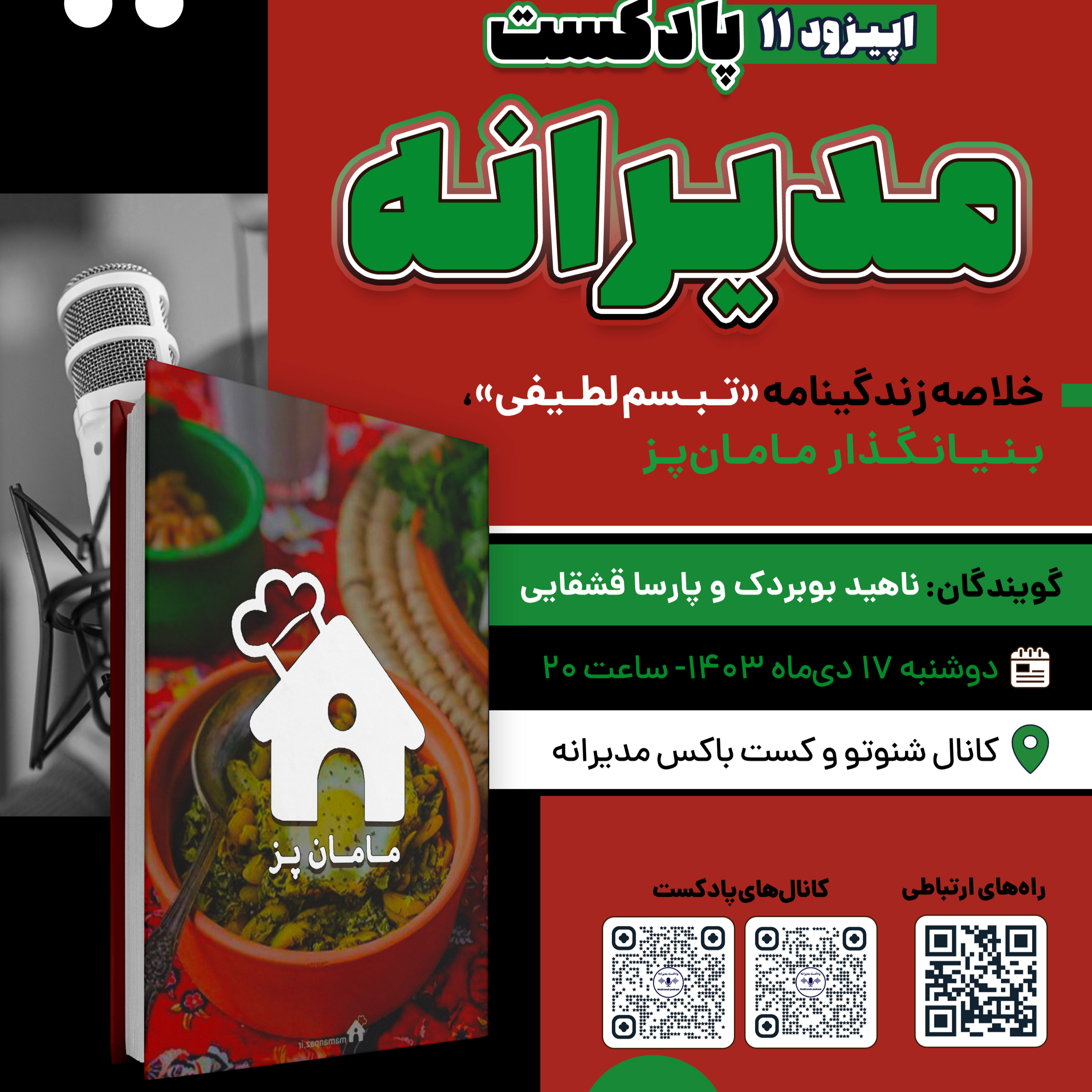 کاور فصل اول ، اپیزود 11 | خلاصه زندگینامه «تبسم لطیفی،بنیان‌گذار استارتاپ مامان‌پز»