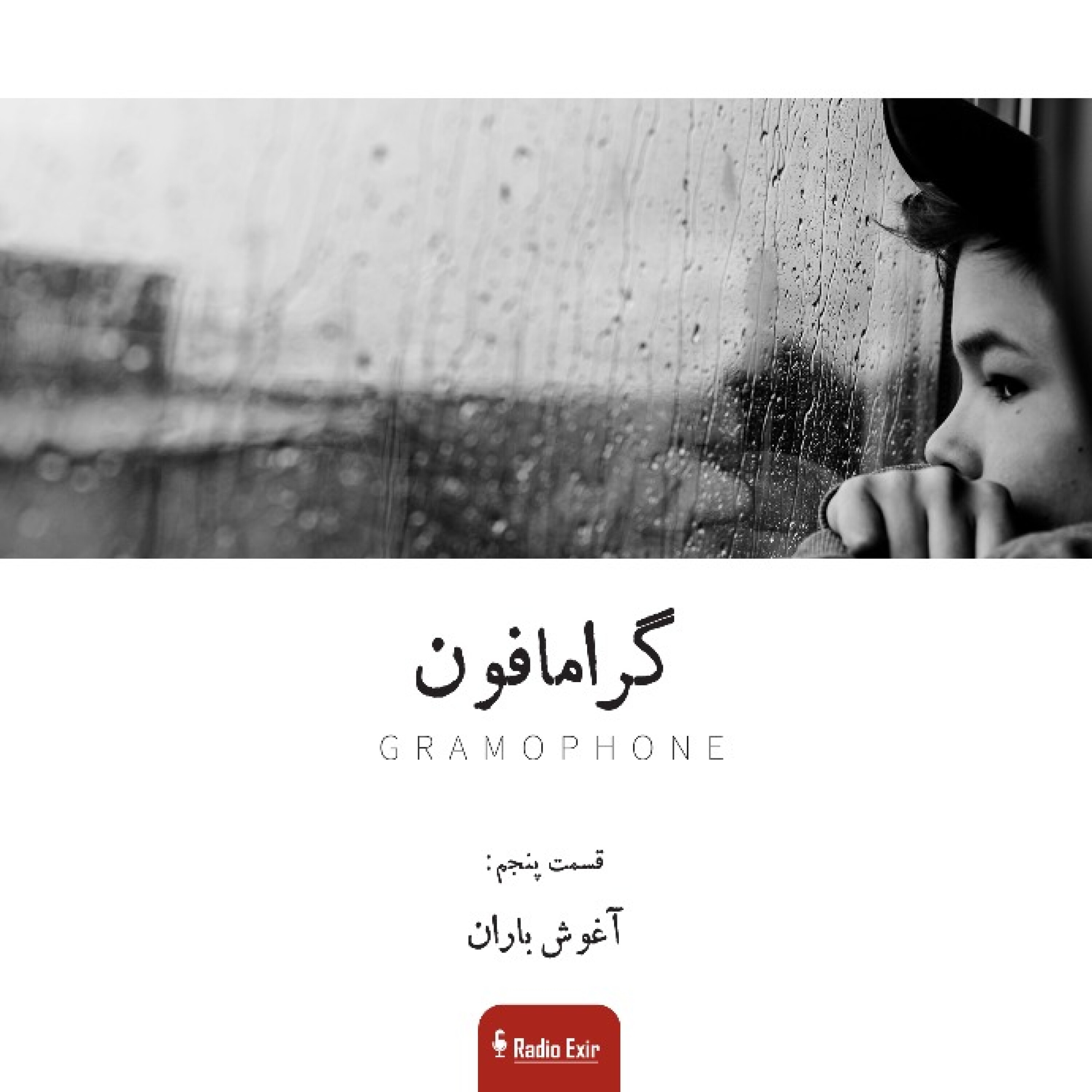 کاور گرامافون5:آغوش باران