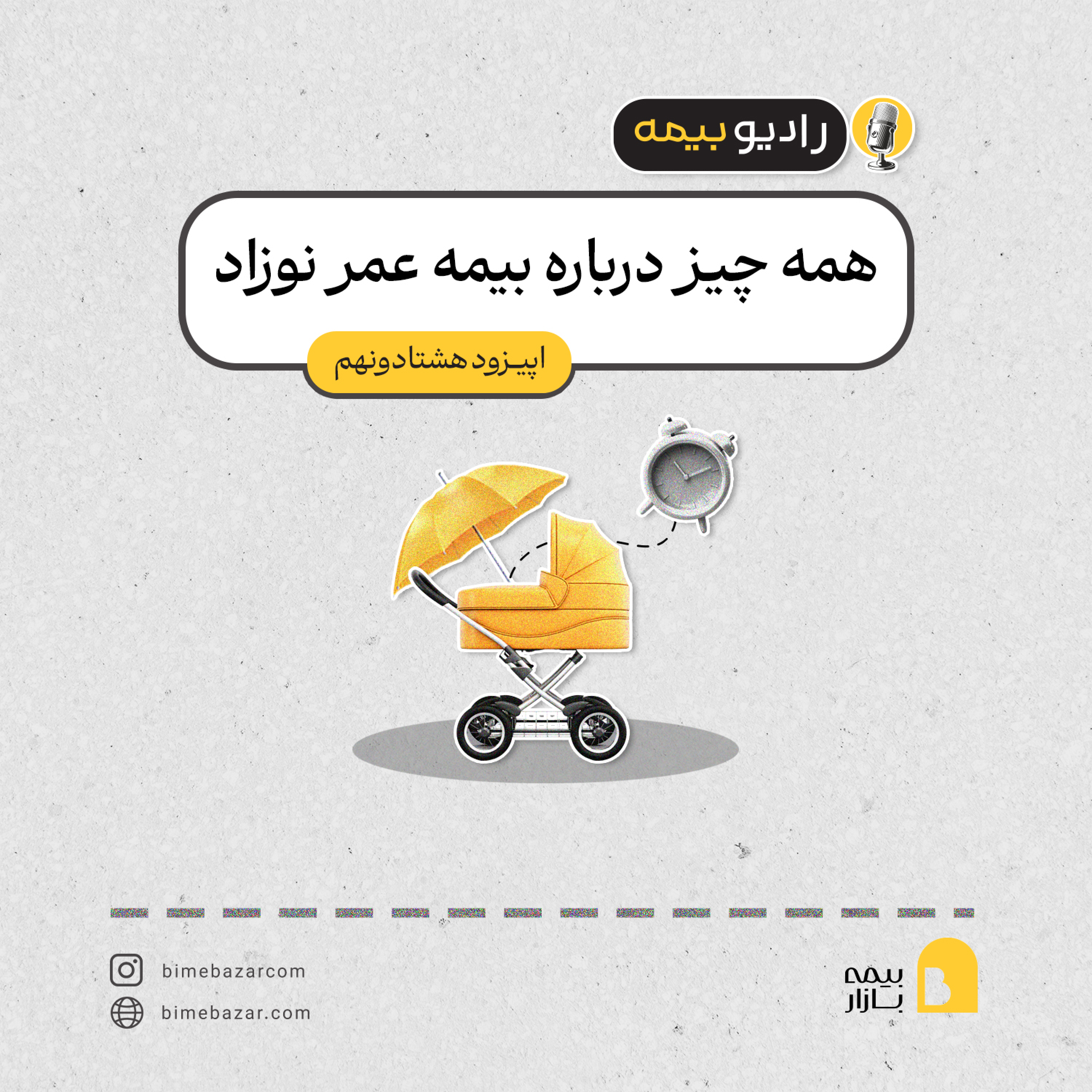 کاور همه چیز درباره بیمه عمر نوزاد!