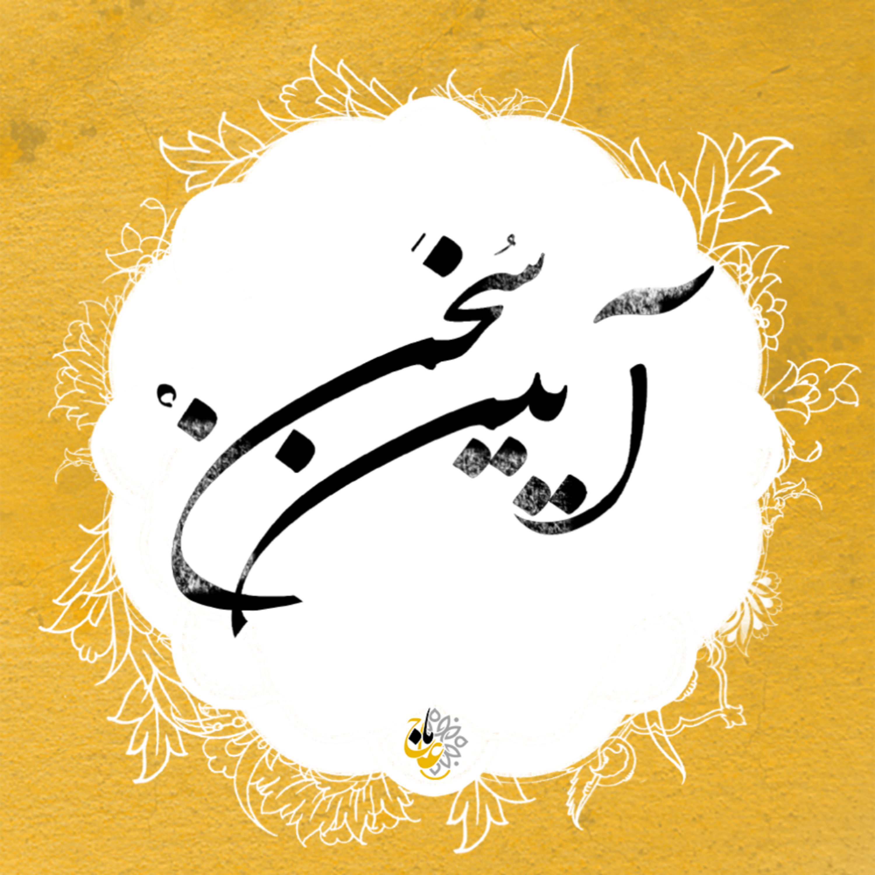 کاور آیین سخن- قسمت13