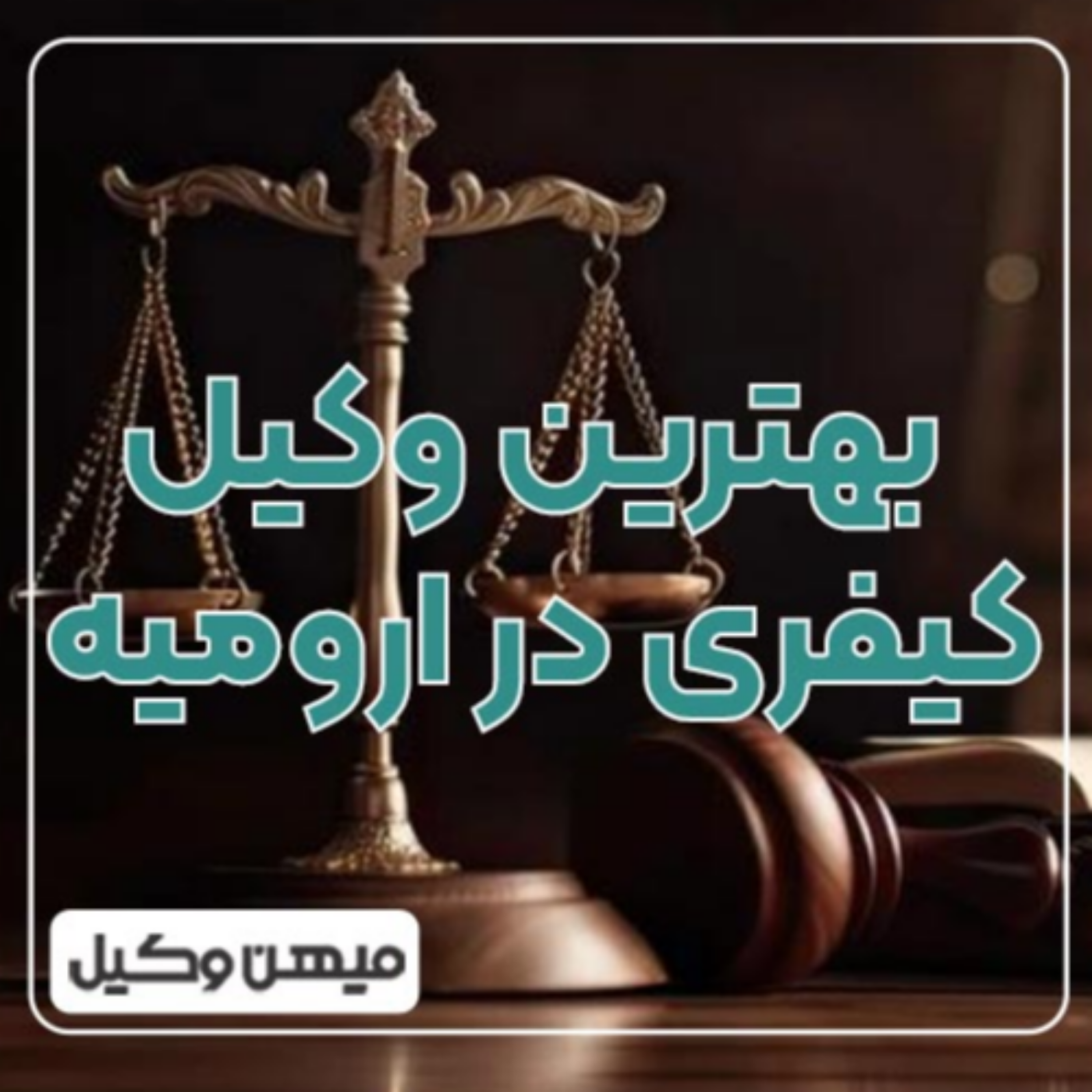 کاور چگونه بهترین وکیل کیفری در ارومیه را پیدا کنیم؟ ⚖️