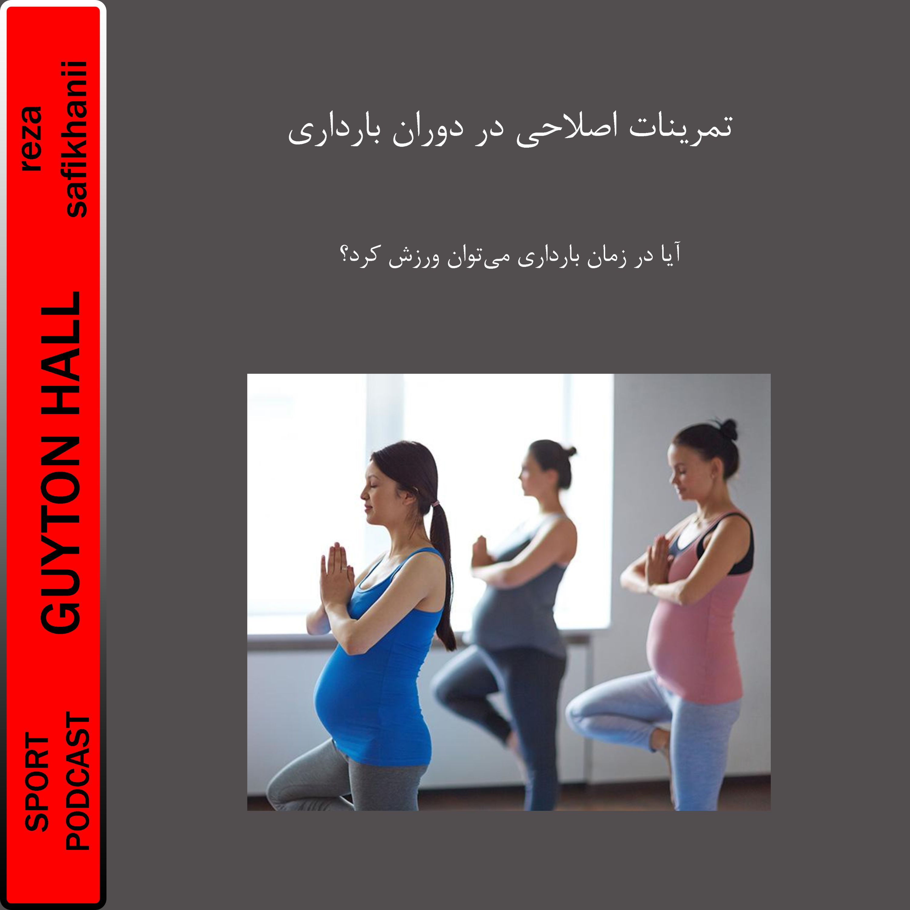 آیا در زمان بارداری می‌توان ورزش کرد؟ (تمرینات ورزشی دوران بارداری)
