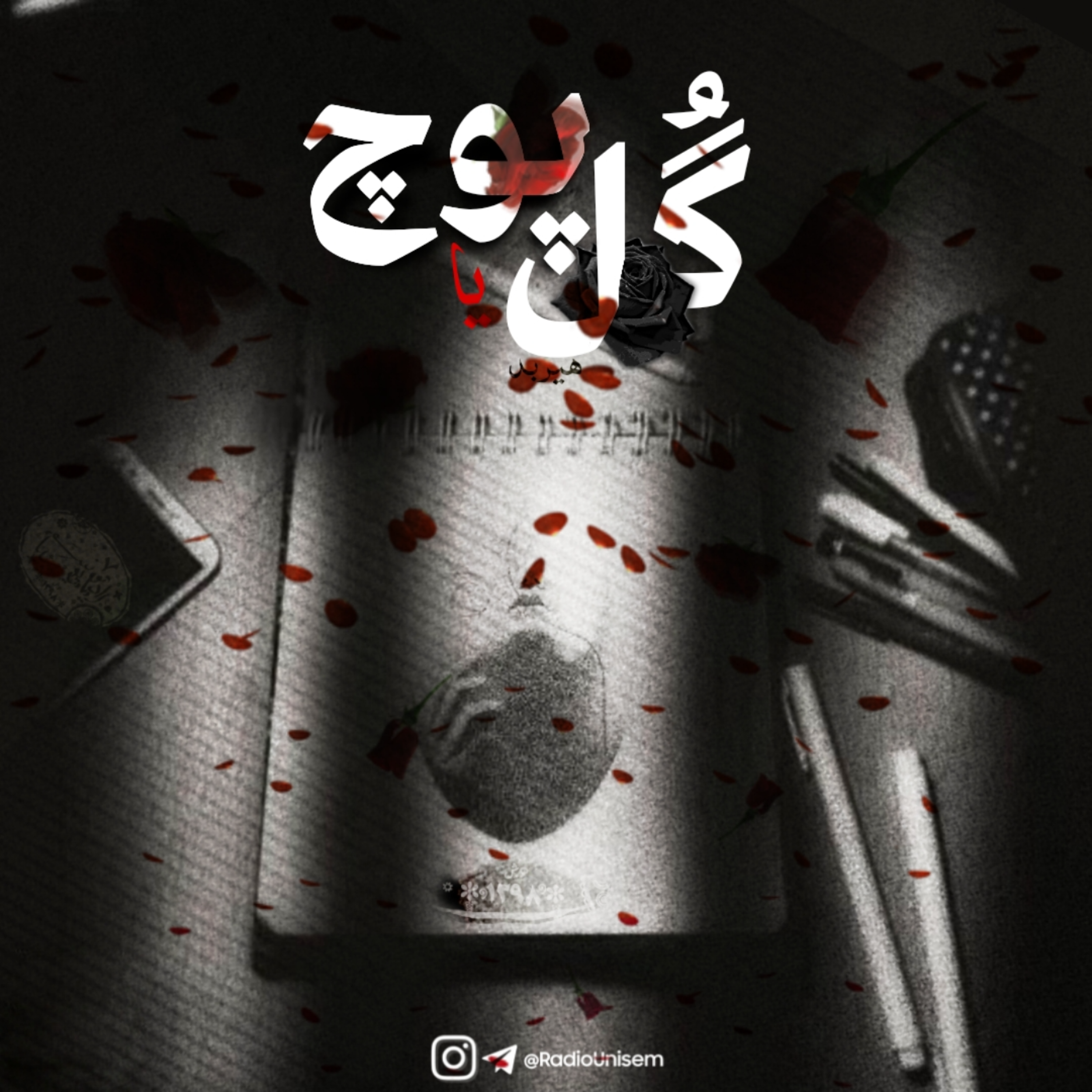 گل یا پوچ | Gol Ya Poch