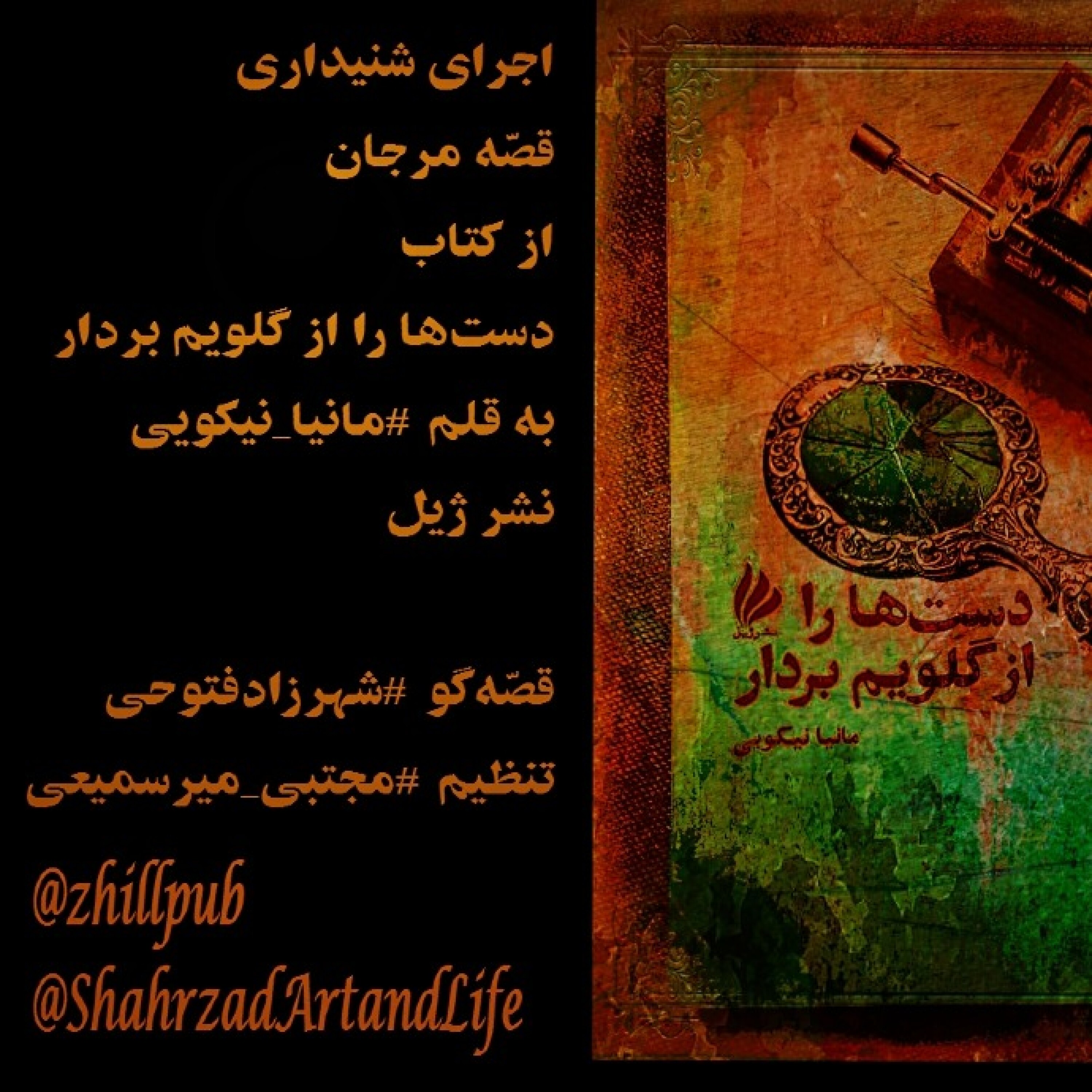 قصه‌ مرجان