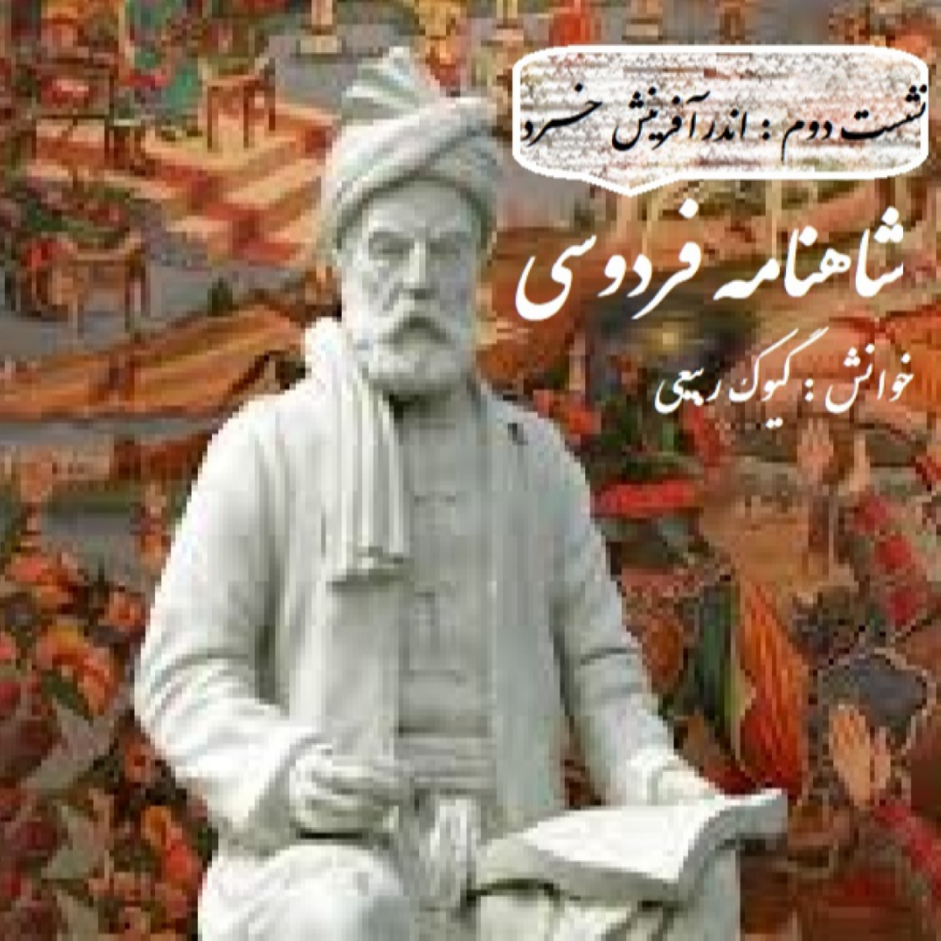 کاور شاهنامه خوانی / نشست 2 - اندر افرینش خرد