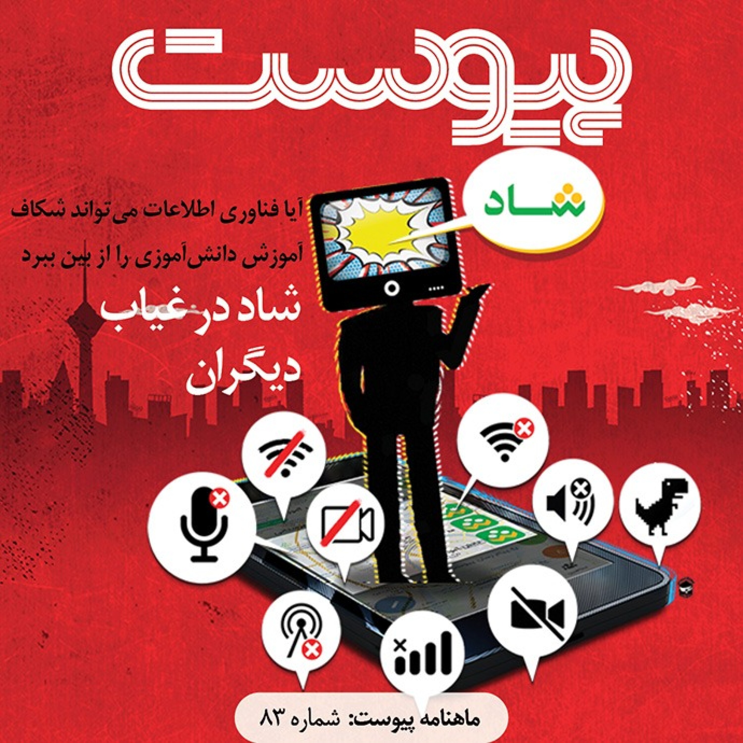 ماهنامه پیوست- شماره ۸۳- مهر ۹۹ episode artwork