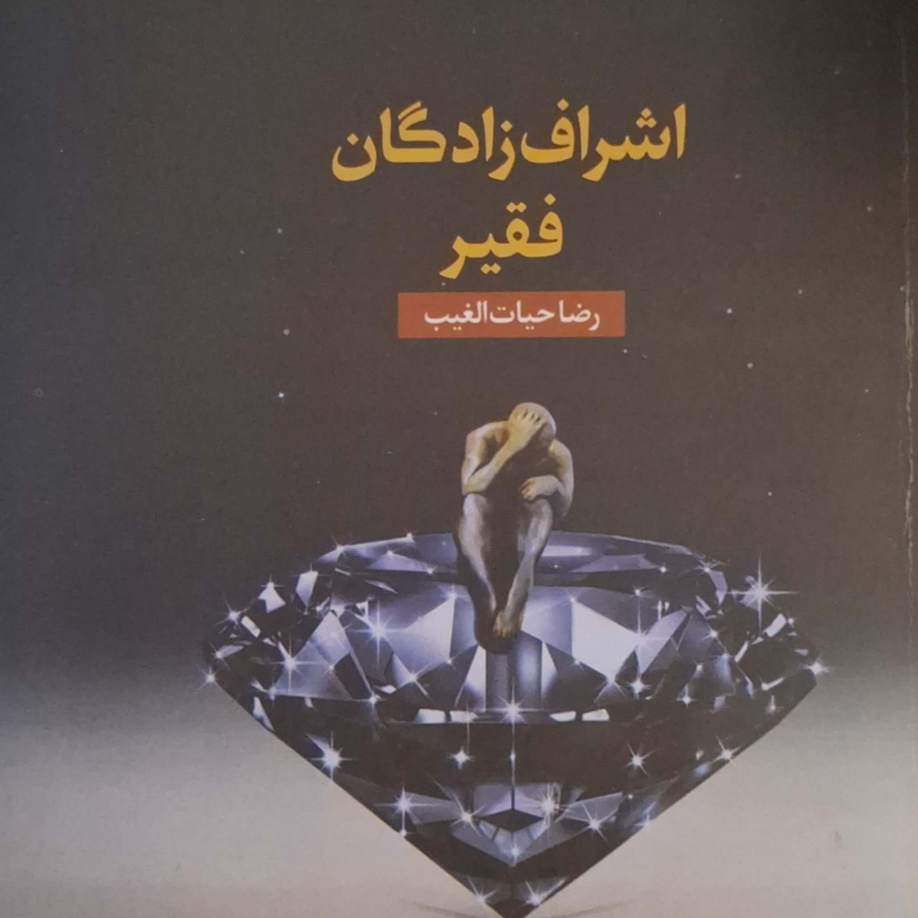 کاور بخش ۴پرده ۲۵کتاب اشراف زادگان فقیر
