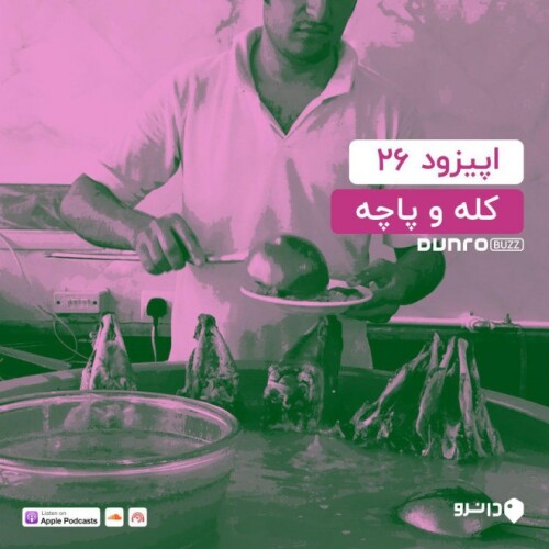 دانروباز - اپیزود بیست و شش: کله و پاچه