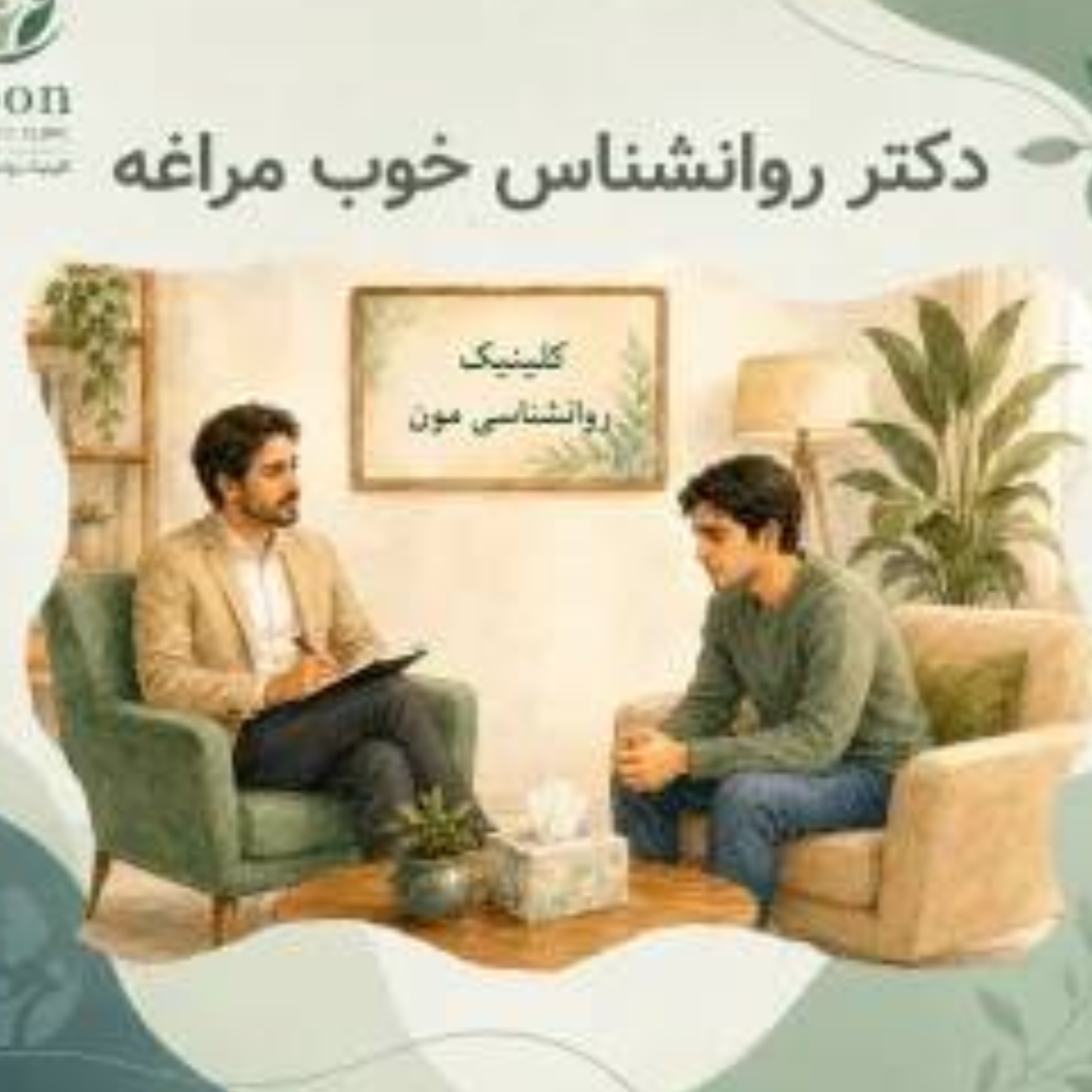 کاور دکتر روانشناس خوب مراغه