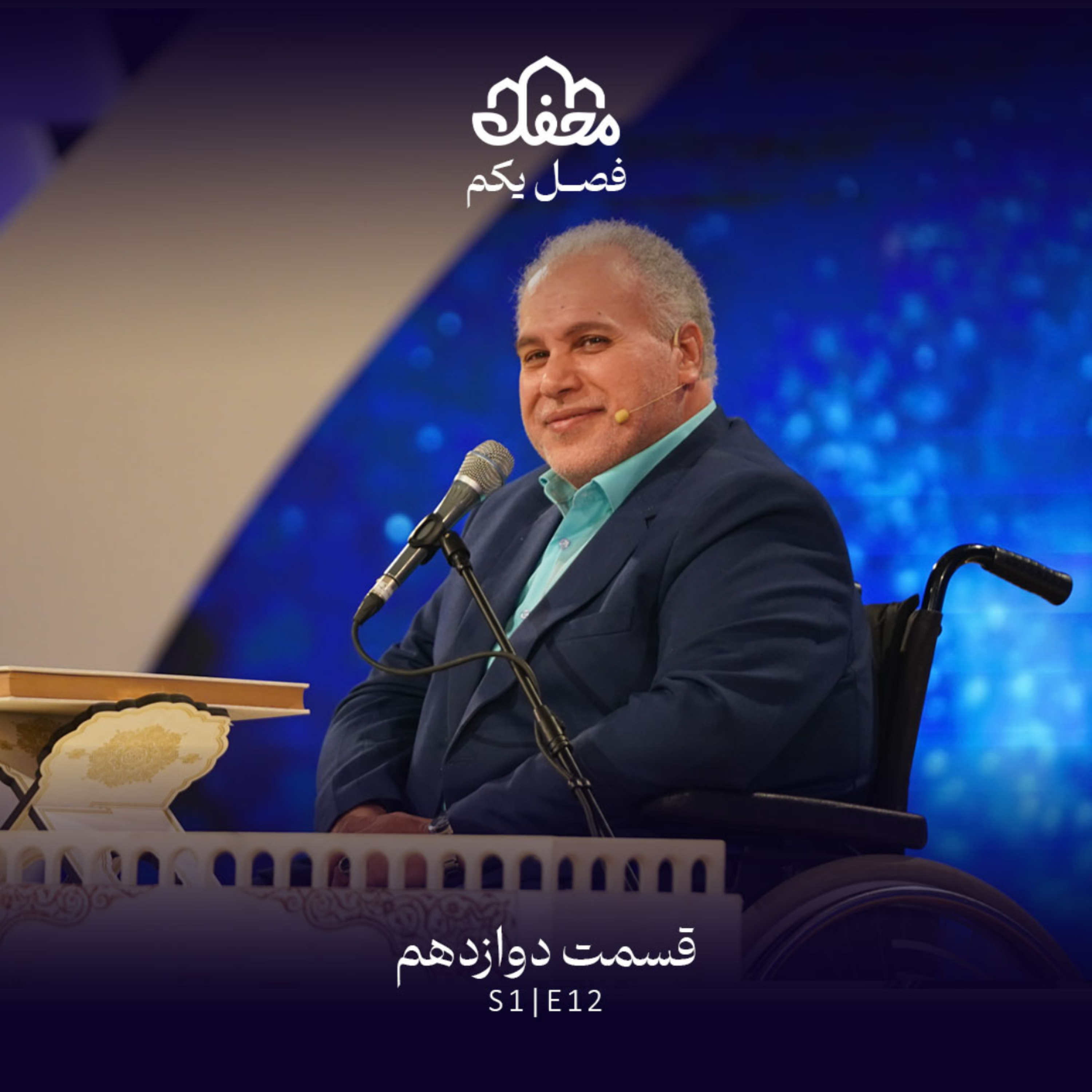 کاور فصل یکم محفل | قسمت دوازدهم