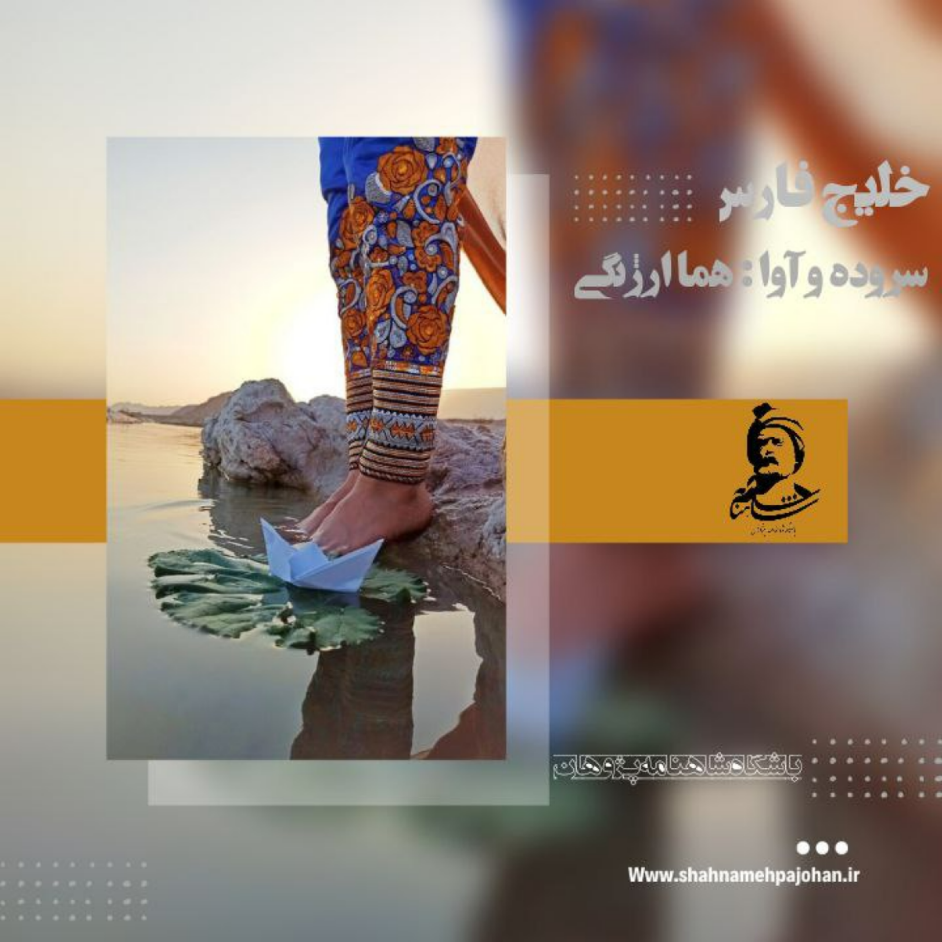 کاور خلیج فارس / هما ارژنگی