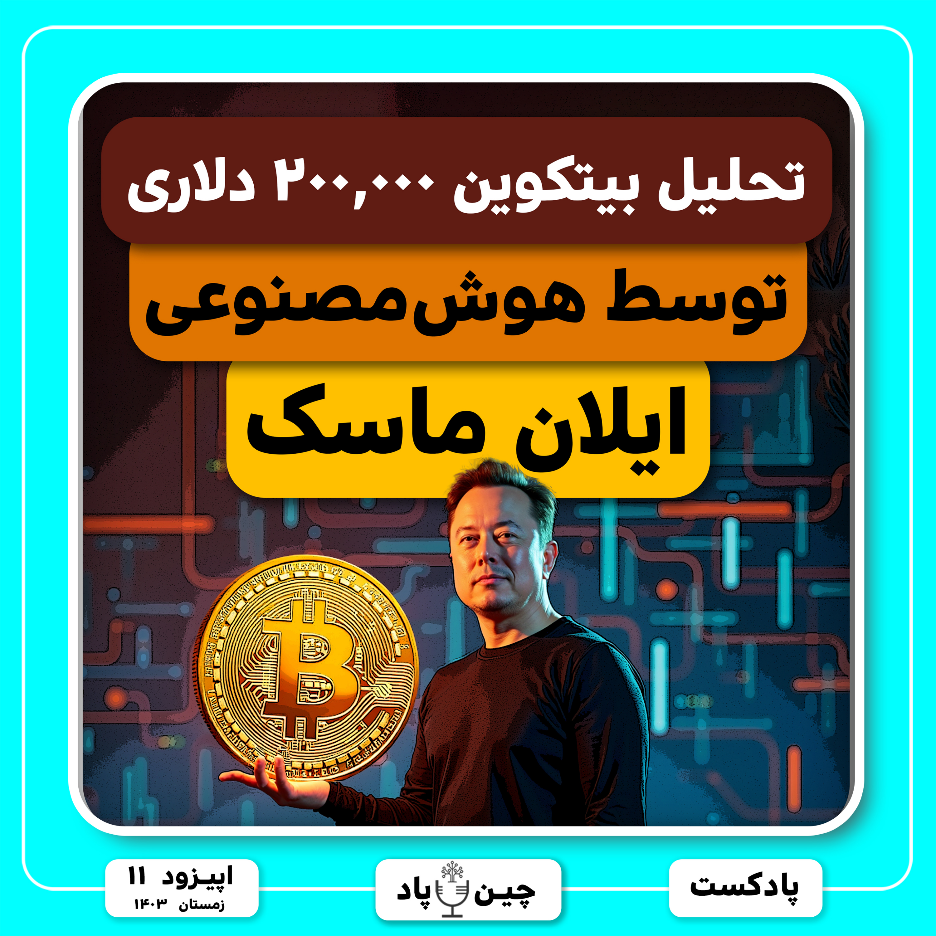 پیش بینی بیتکوین ۲۰۰ هزار دلاری episode artwork