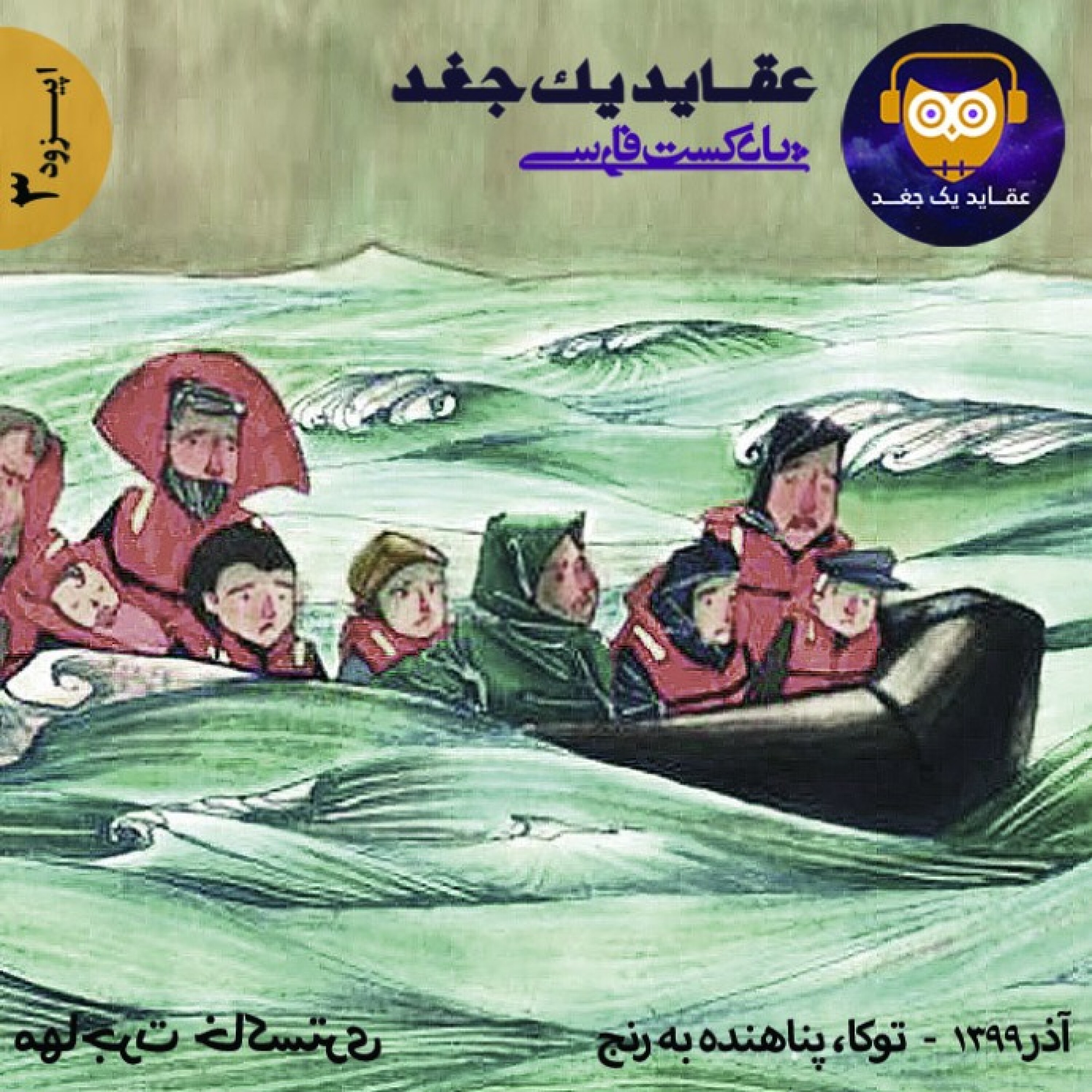 اپیزود سوم / توکا، پناهنده به رنج