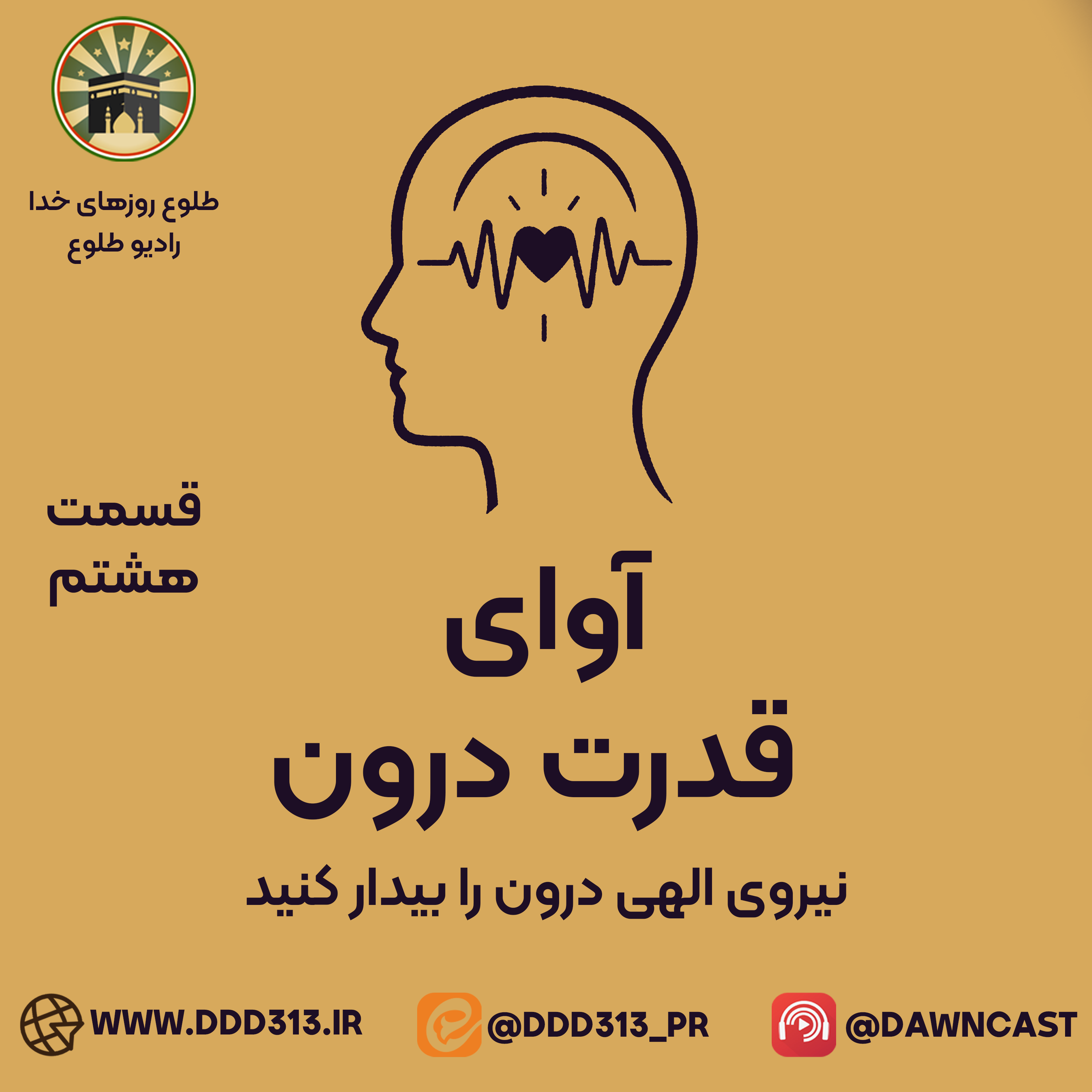 کاور فصل آوای قدرت درون - قسمت هشتم