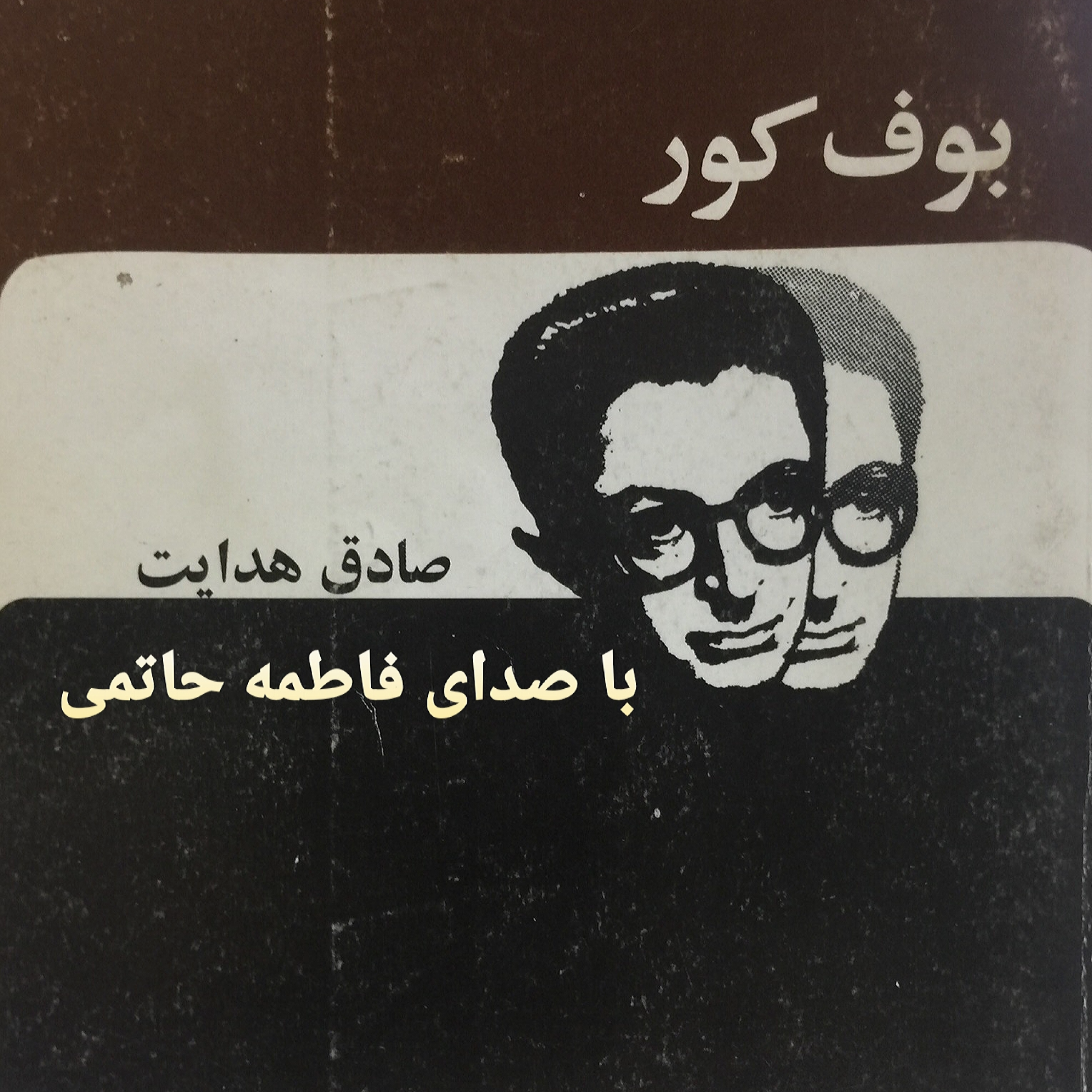 کاور بوف کور/قسمت2
