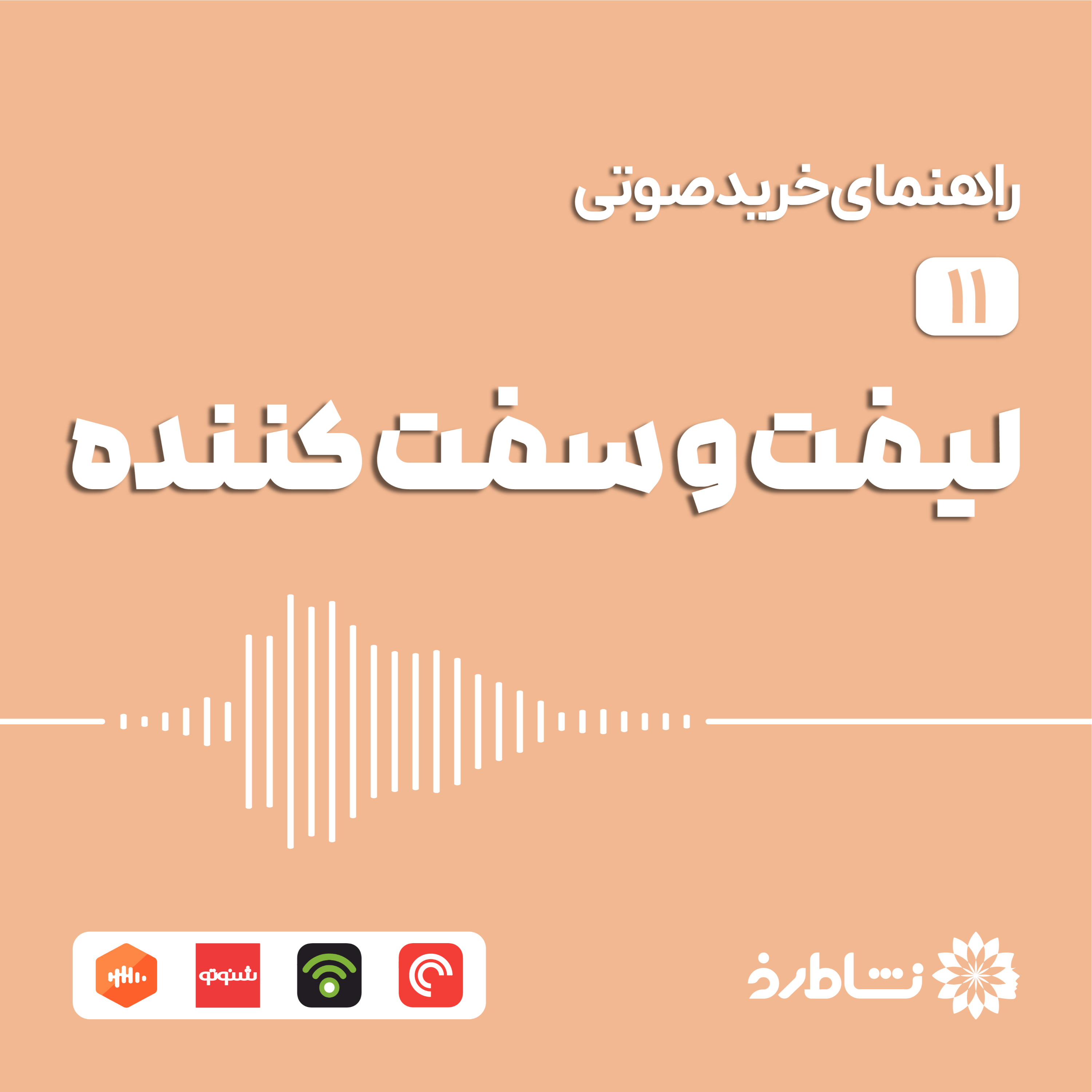 راهنمای خرید صوتی لیفت و سفت کننده
