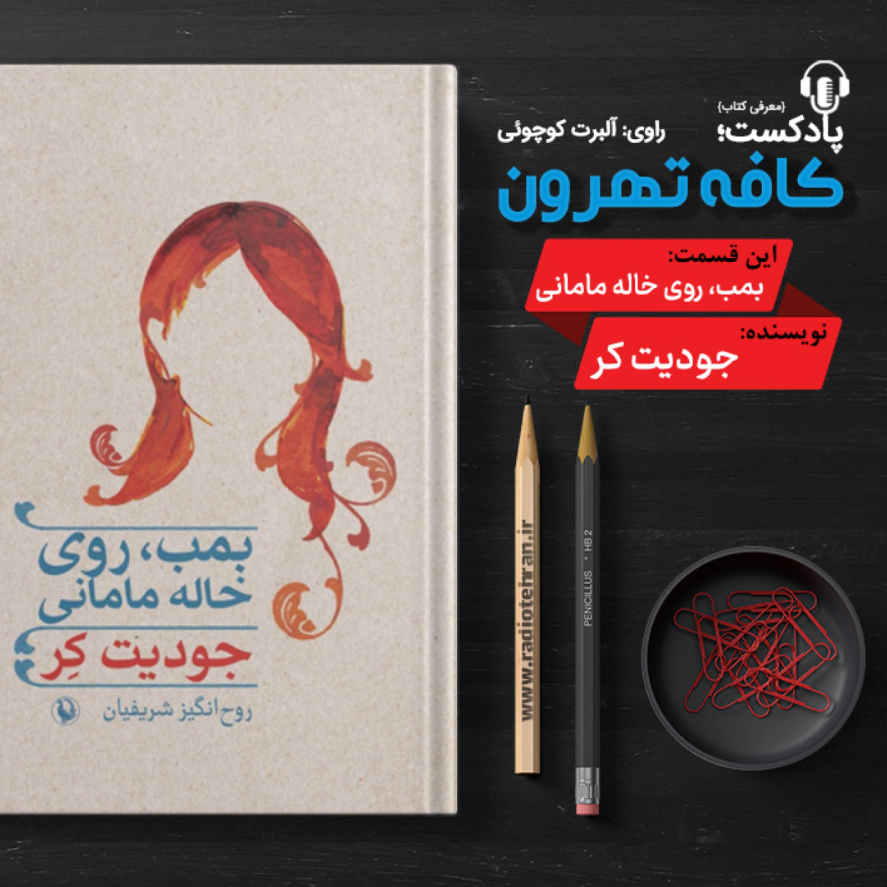 کاور بمب روی خاله مامانی، اثر جودیت كر