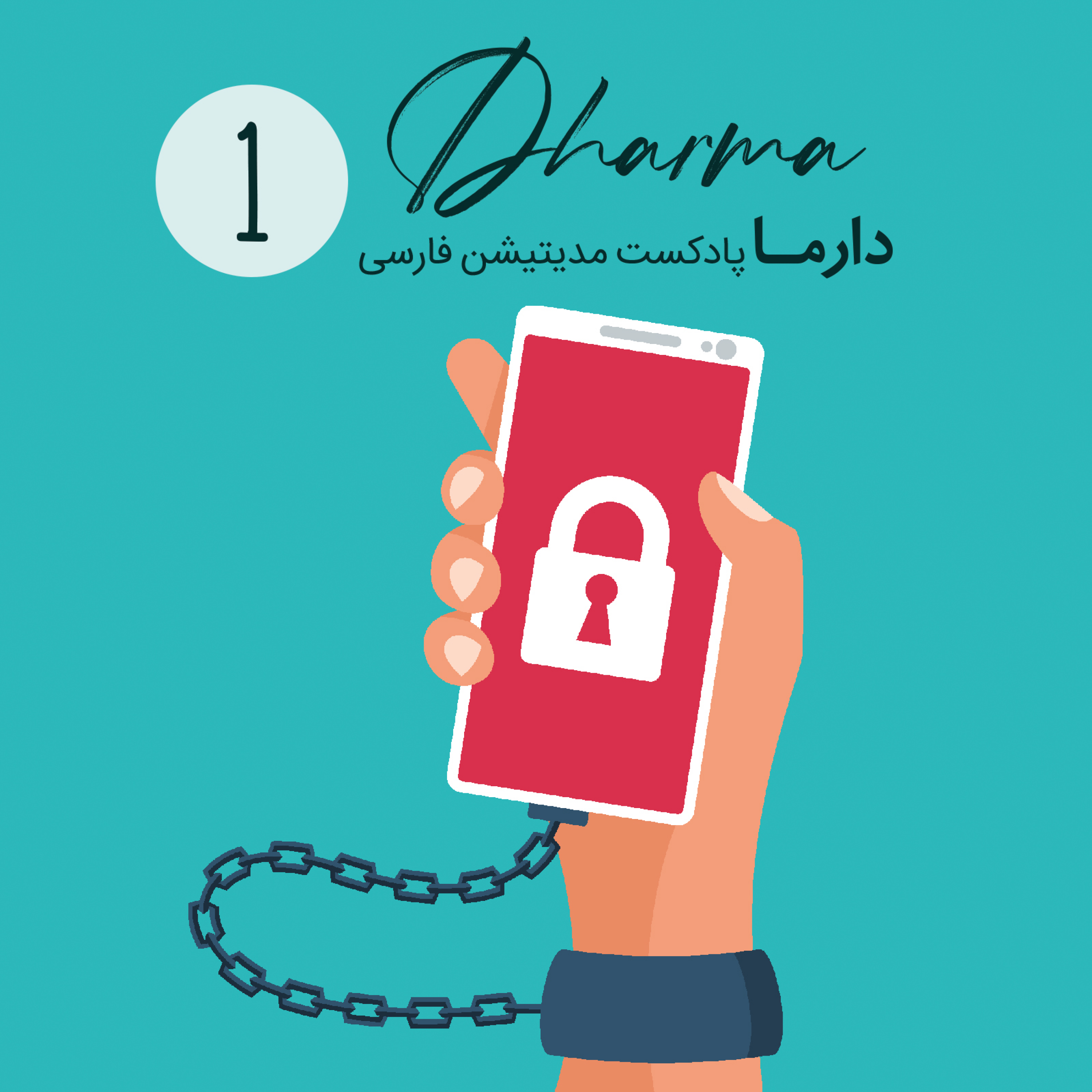 کاور فصل سی و یکم: پرهیز و خودداری آگاهانه