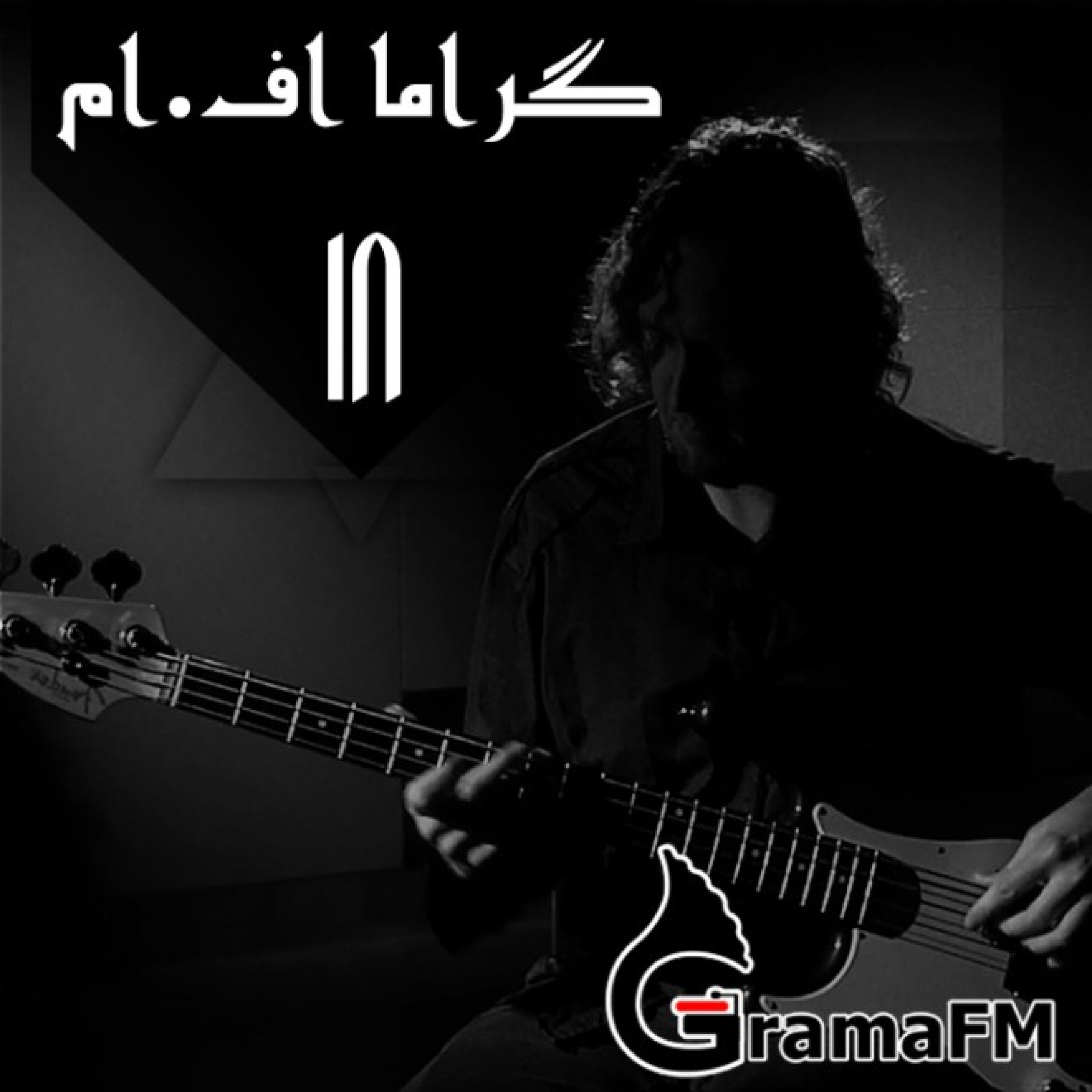گراما اف ام برنامه هجدهم