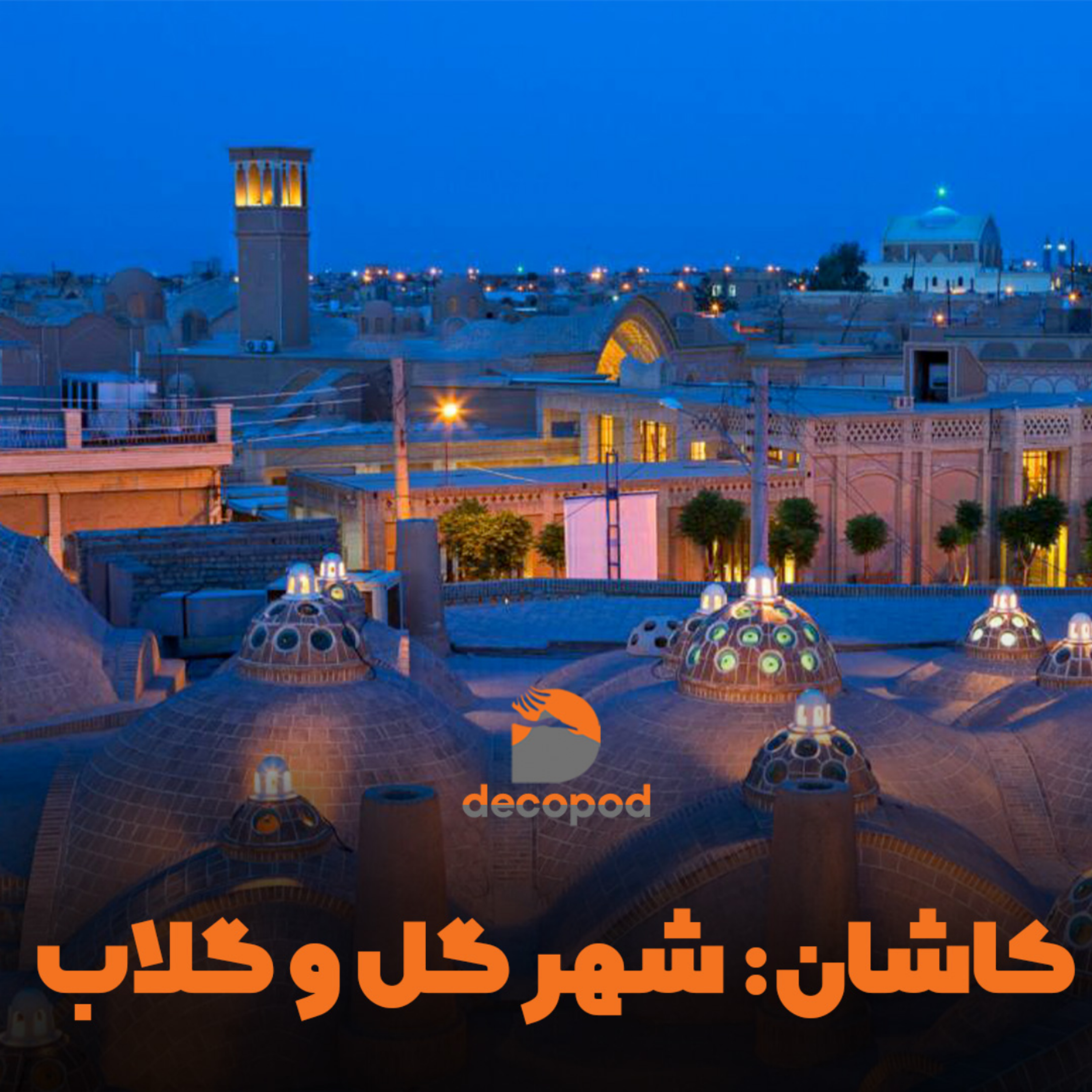 کاور کاشان: شهر گل و گلاب