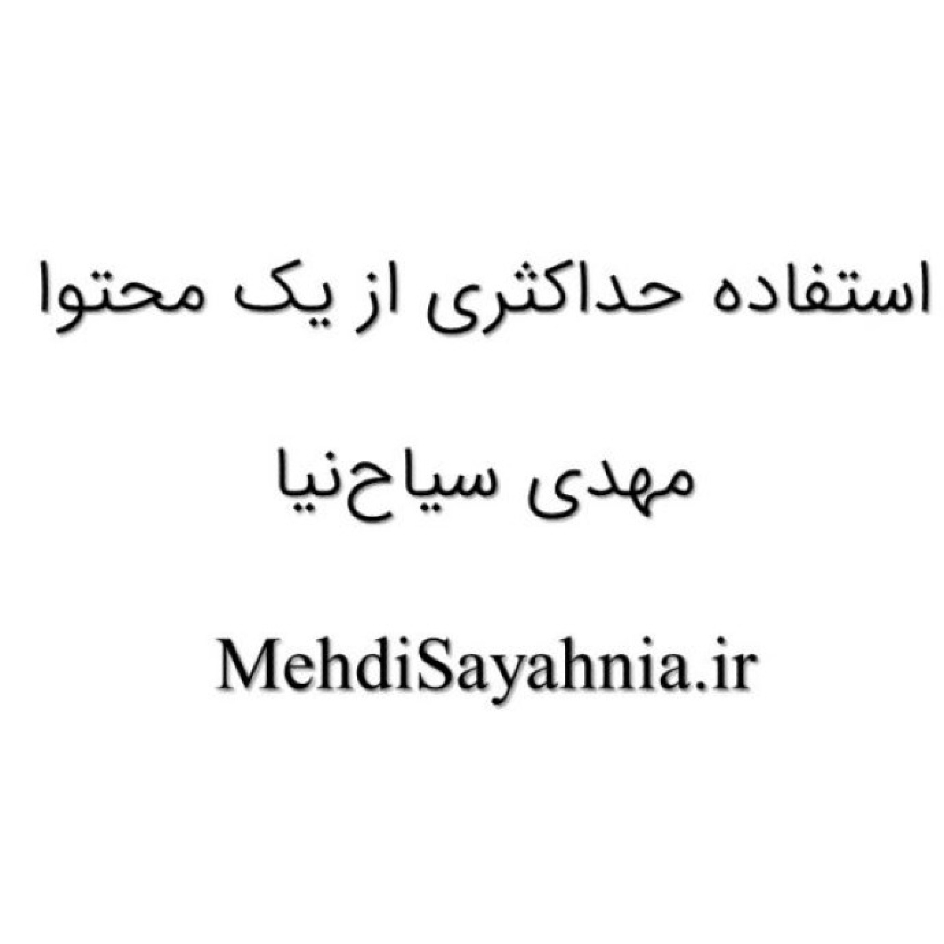 استفاده حداکثری از یک محتوا