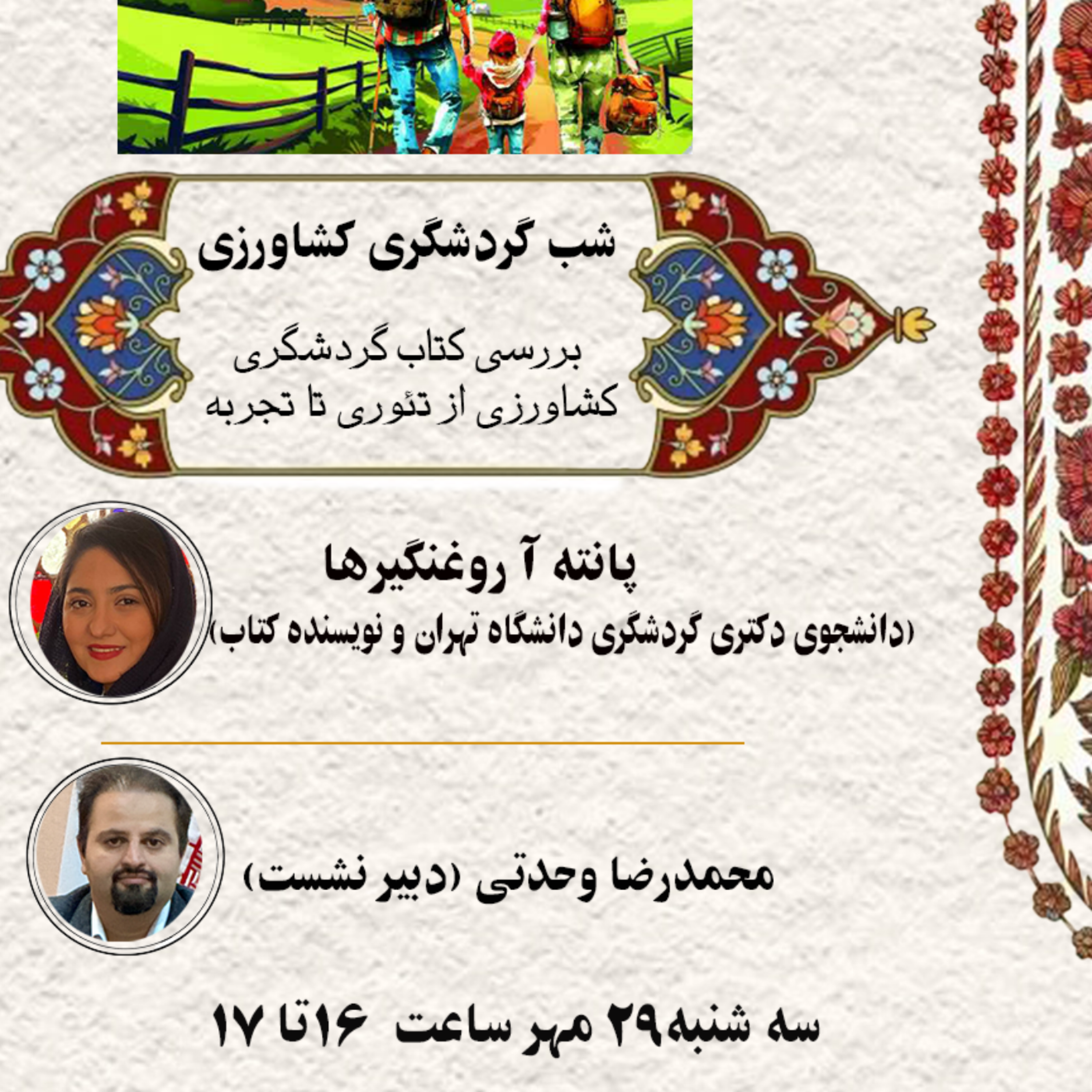 کاور شب گردشگری کشاورزی