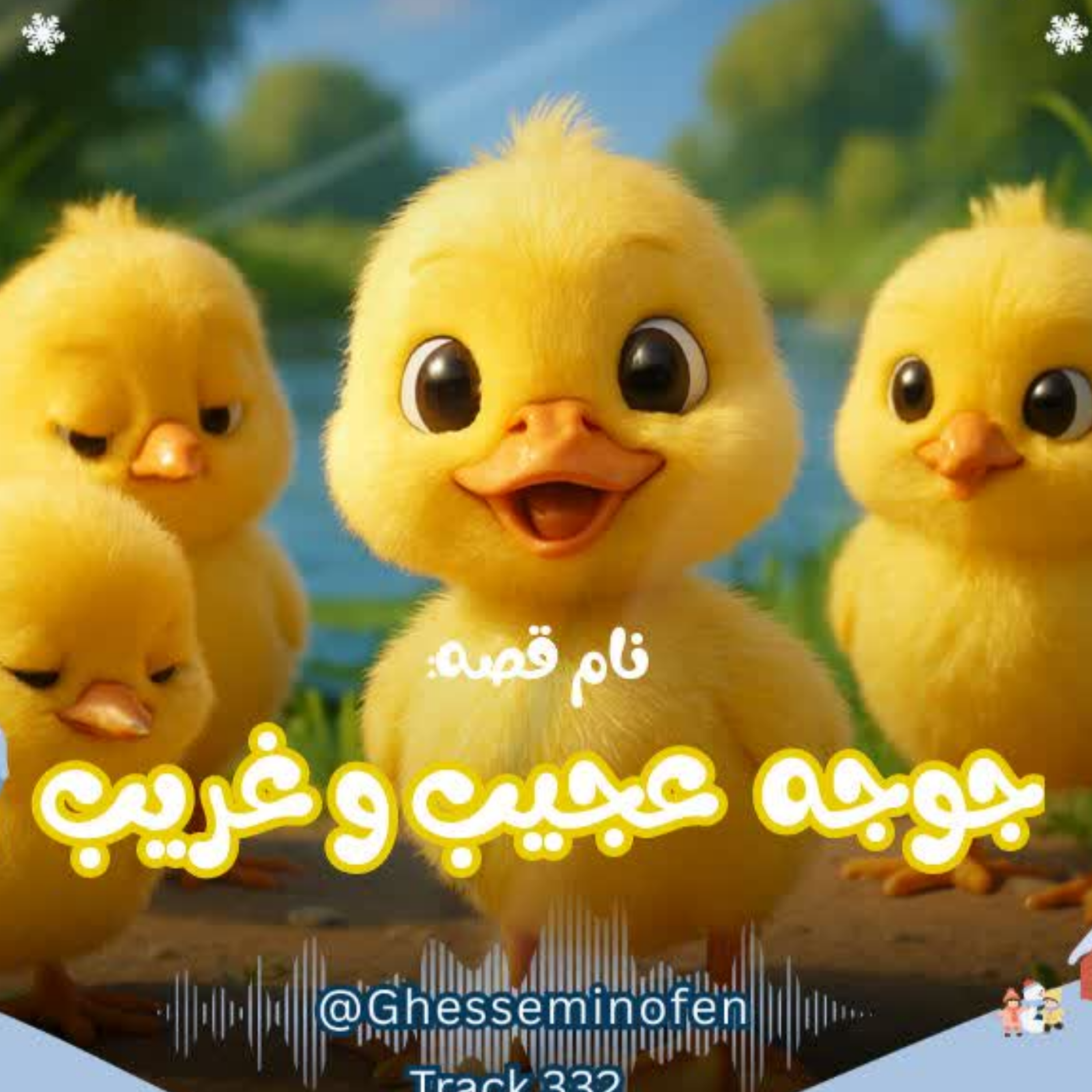 کاور جوجه عجیب و غریب