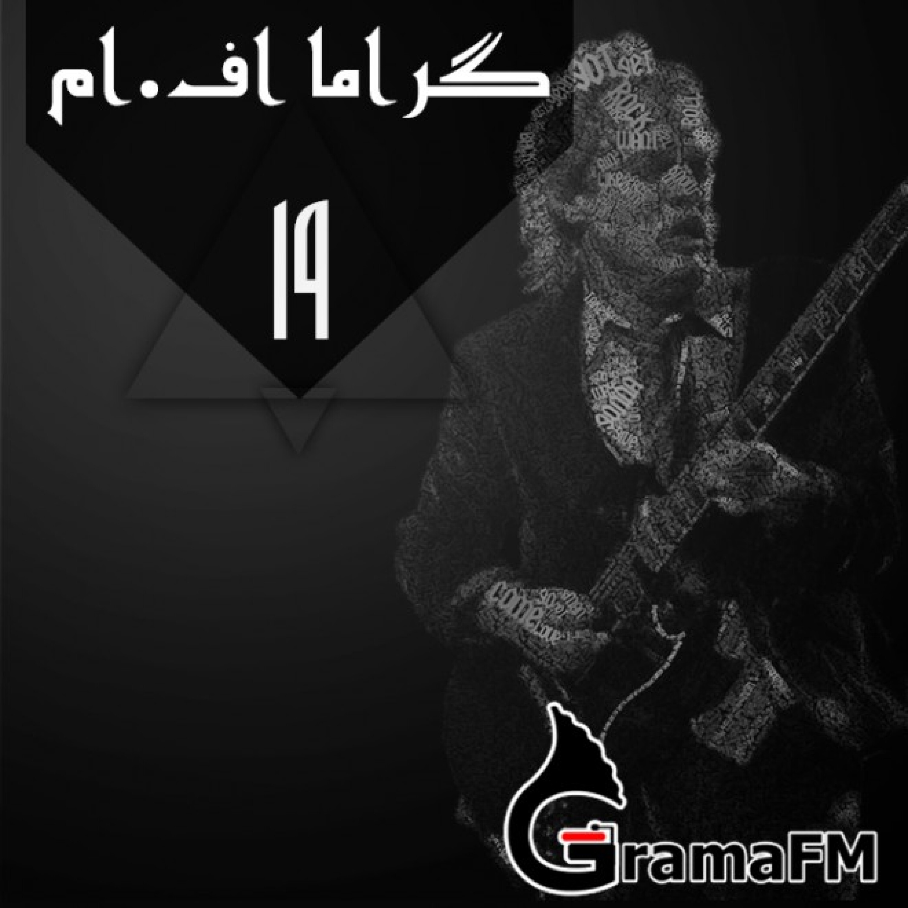 گراما اف ام برنامه نوزدهم