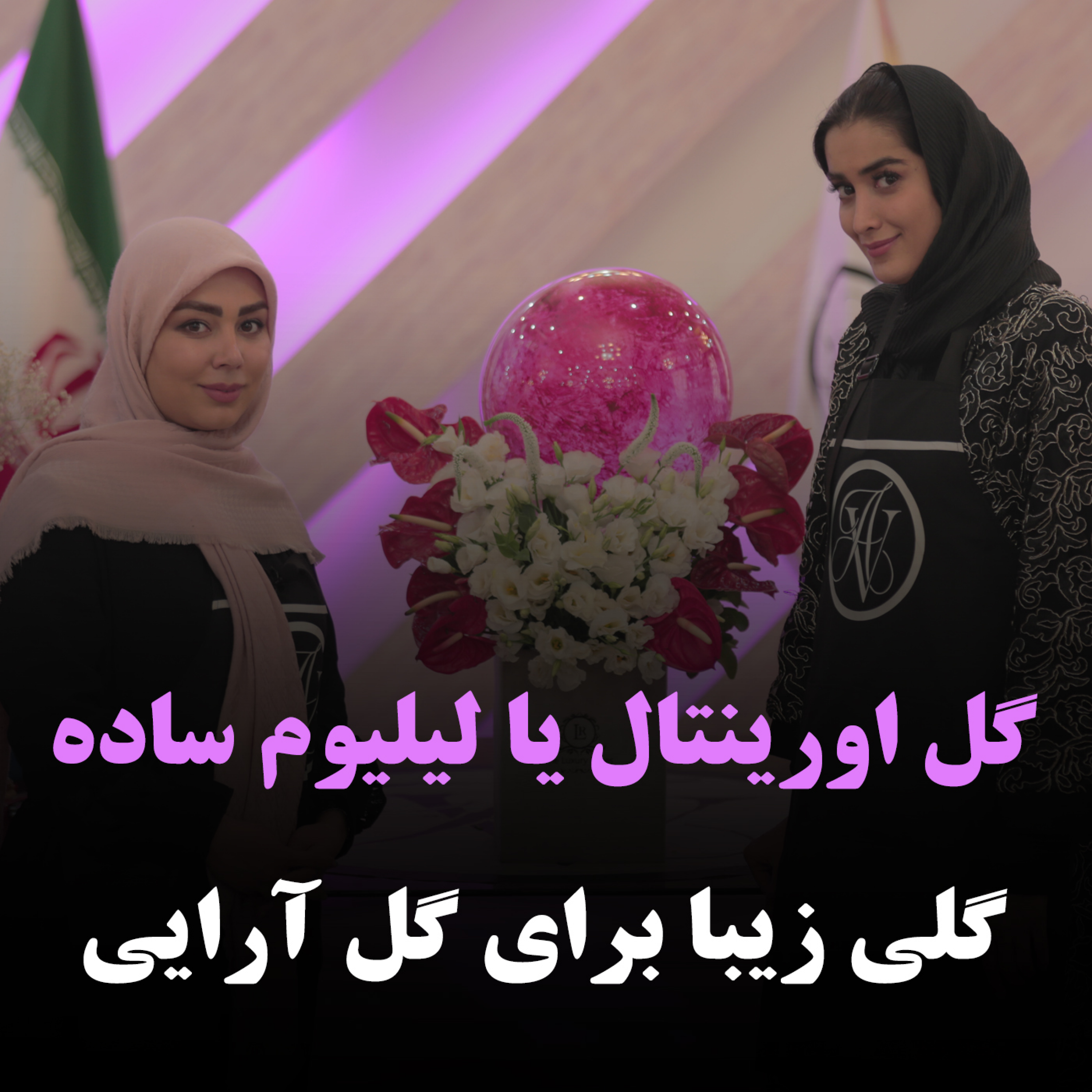 کاور گل اورینتال یا لیلیوم ساده، گلی زیبا برای گل آرایی