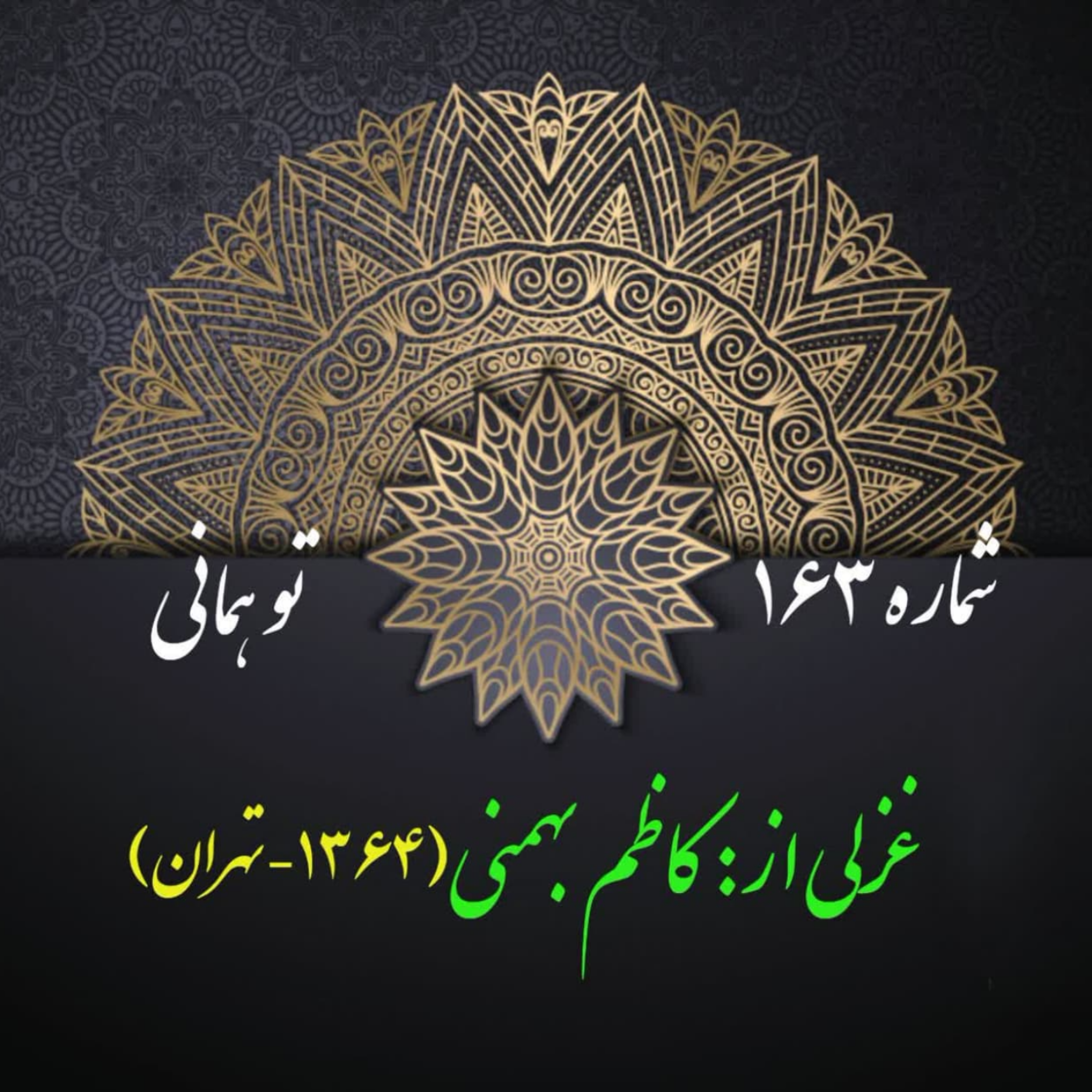کاور شمارۀ 163 - غزلی از کاظم بهمنی
