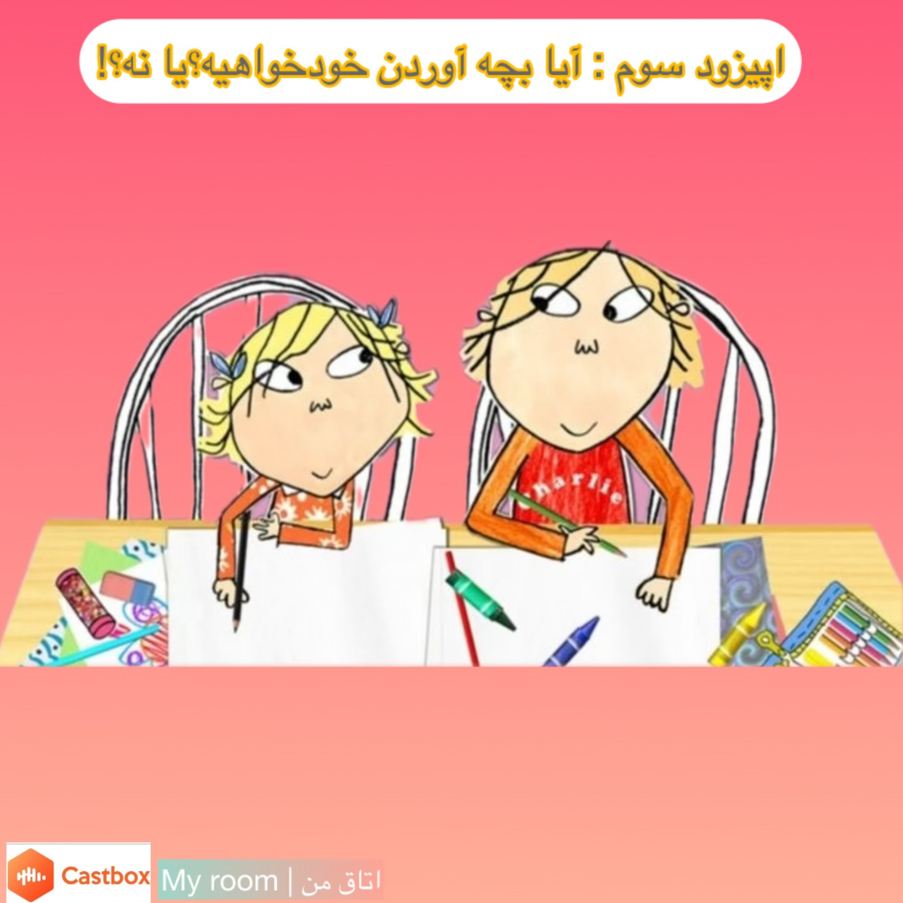 کاور اپیزود سوم: آیا بچه آوردن خودخواهیه؟ یا نه؟!