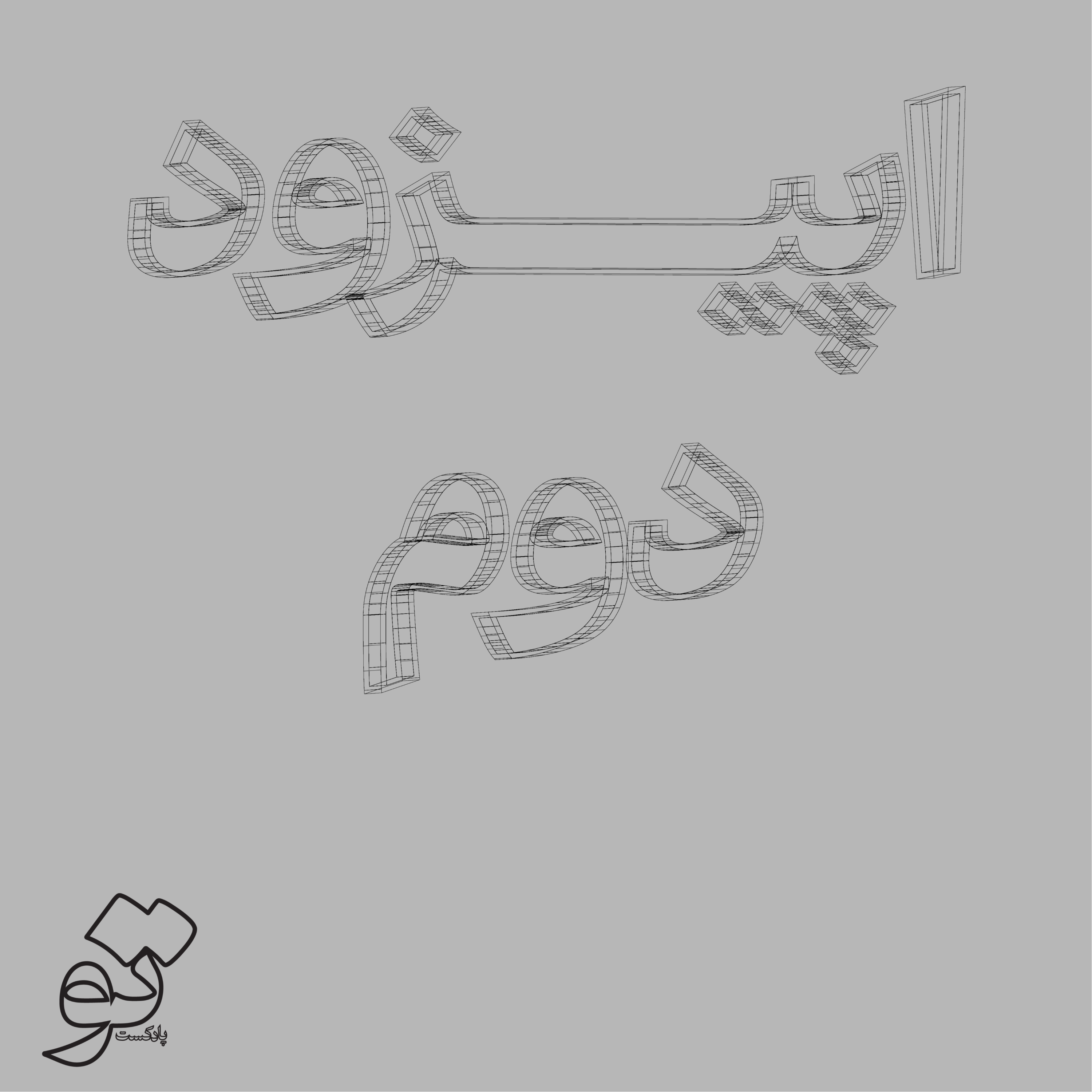 کاور اپیزود دوم - مَن