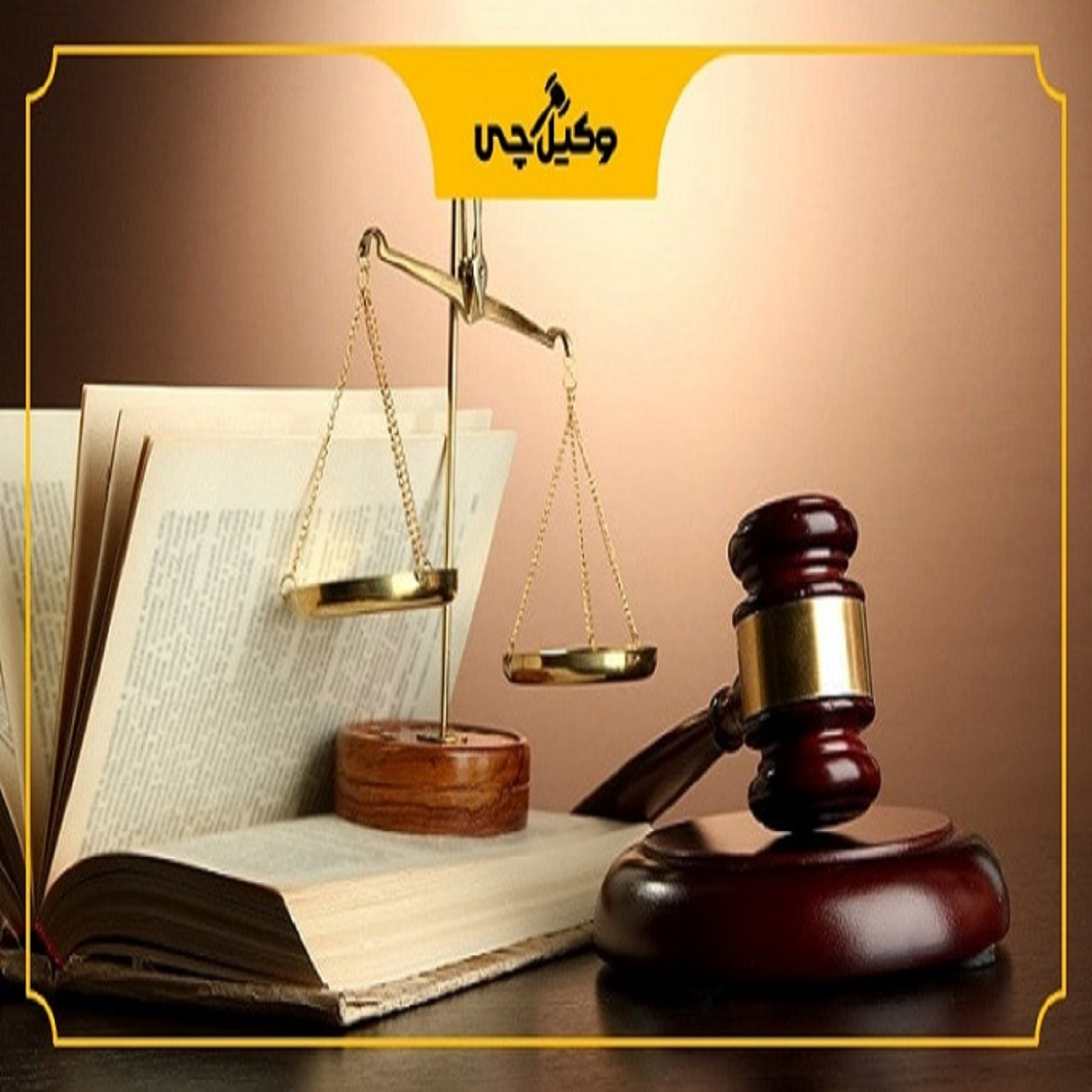 کاور بهترین وکیل پایه یک دادگستری در کرج