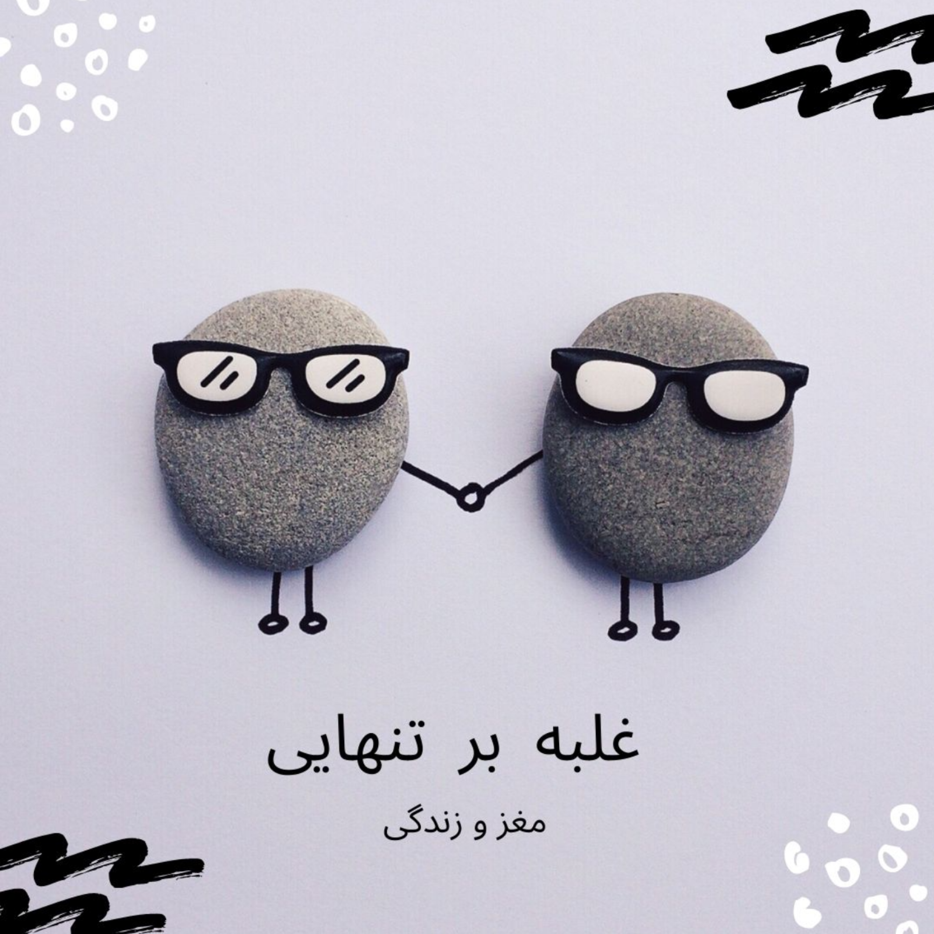 کاور غلبه بر تنهایی