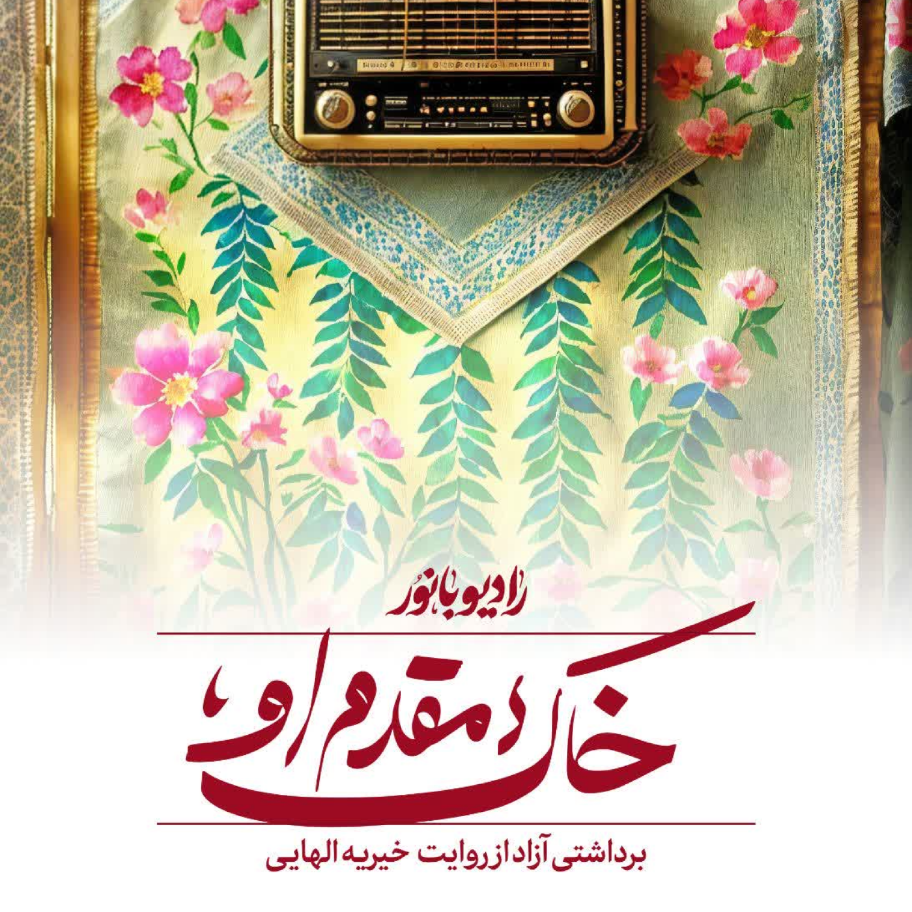 کاور خاک مقدم او