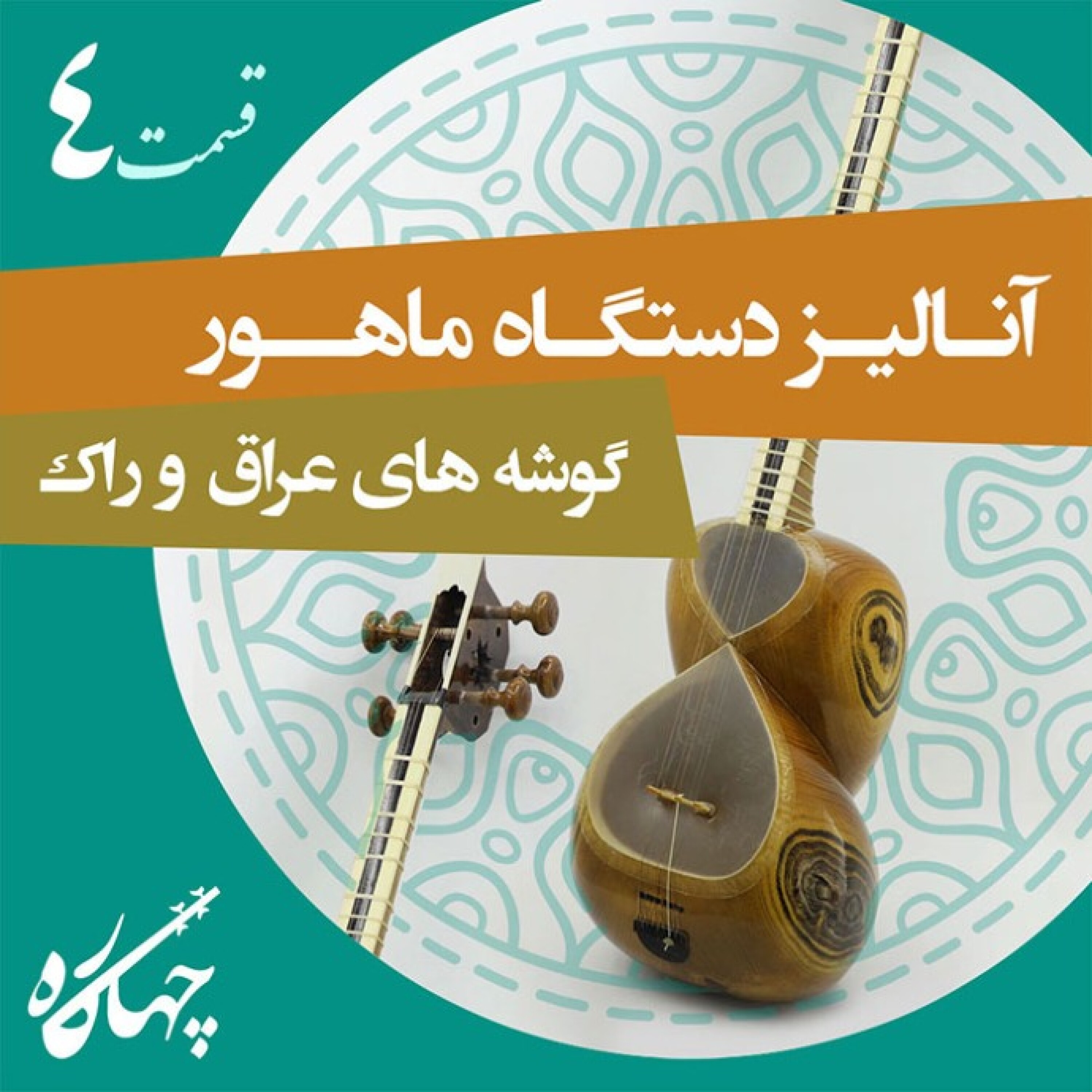 قسمت چهارم / دستگاه ماهور _ گوشه های عراق و راک