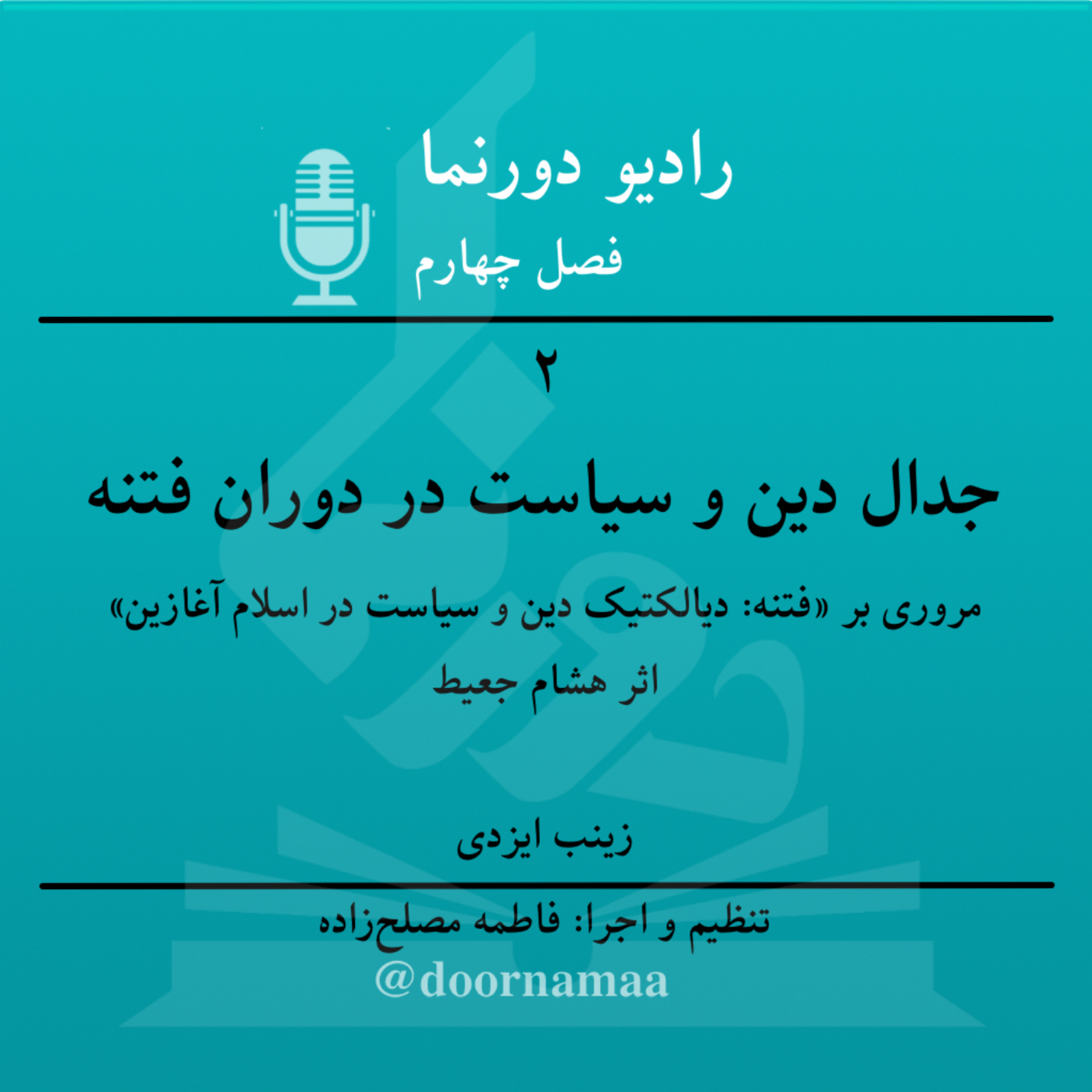 کاور فصل چهارم، قسمت دوم: جدال دین و سیاست در دوران فتنه